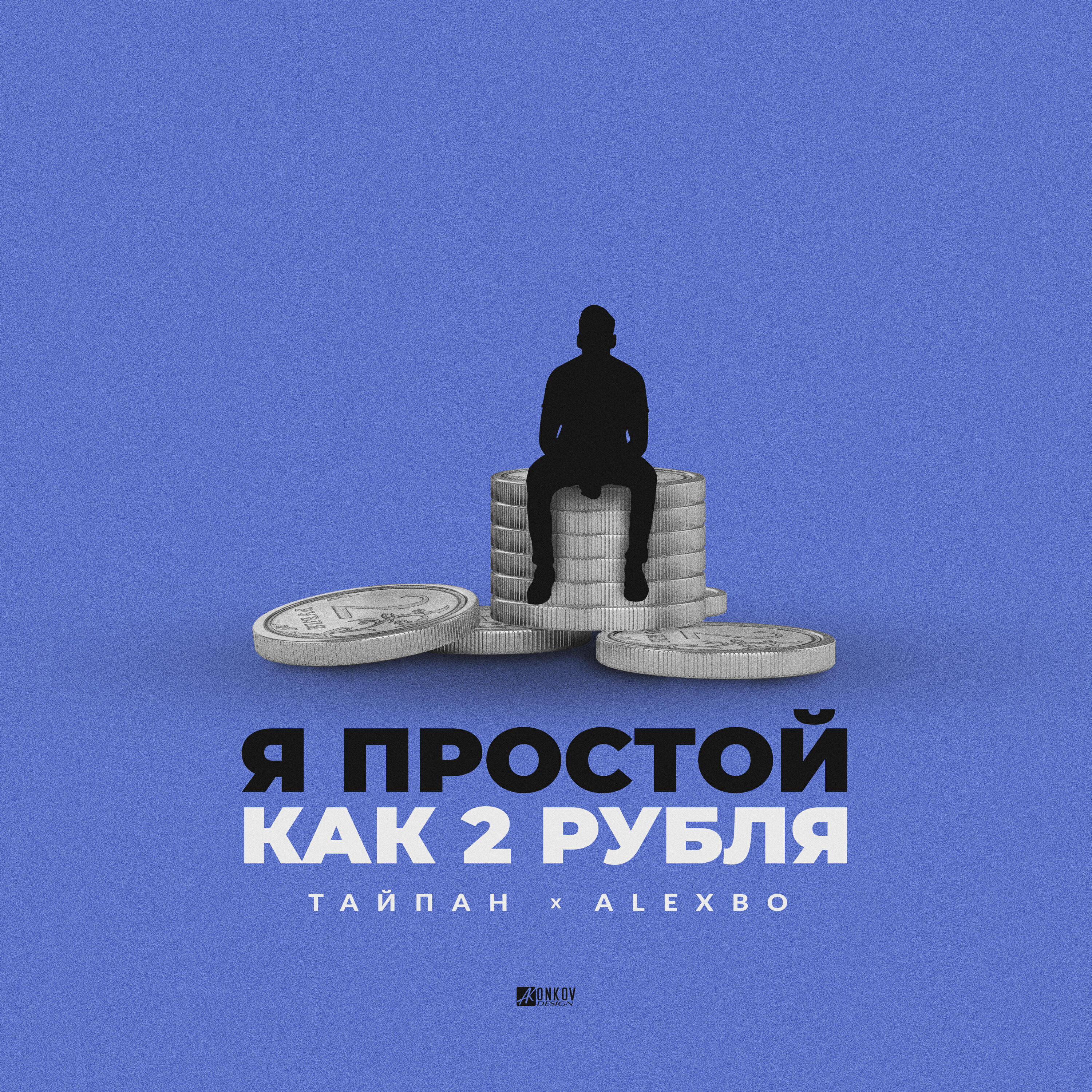 Релиз Я простой как 2 рубля