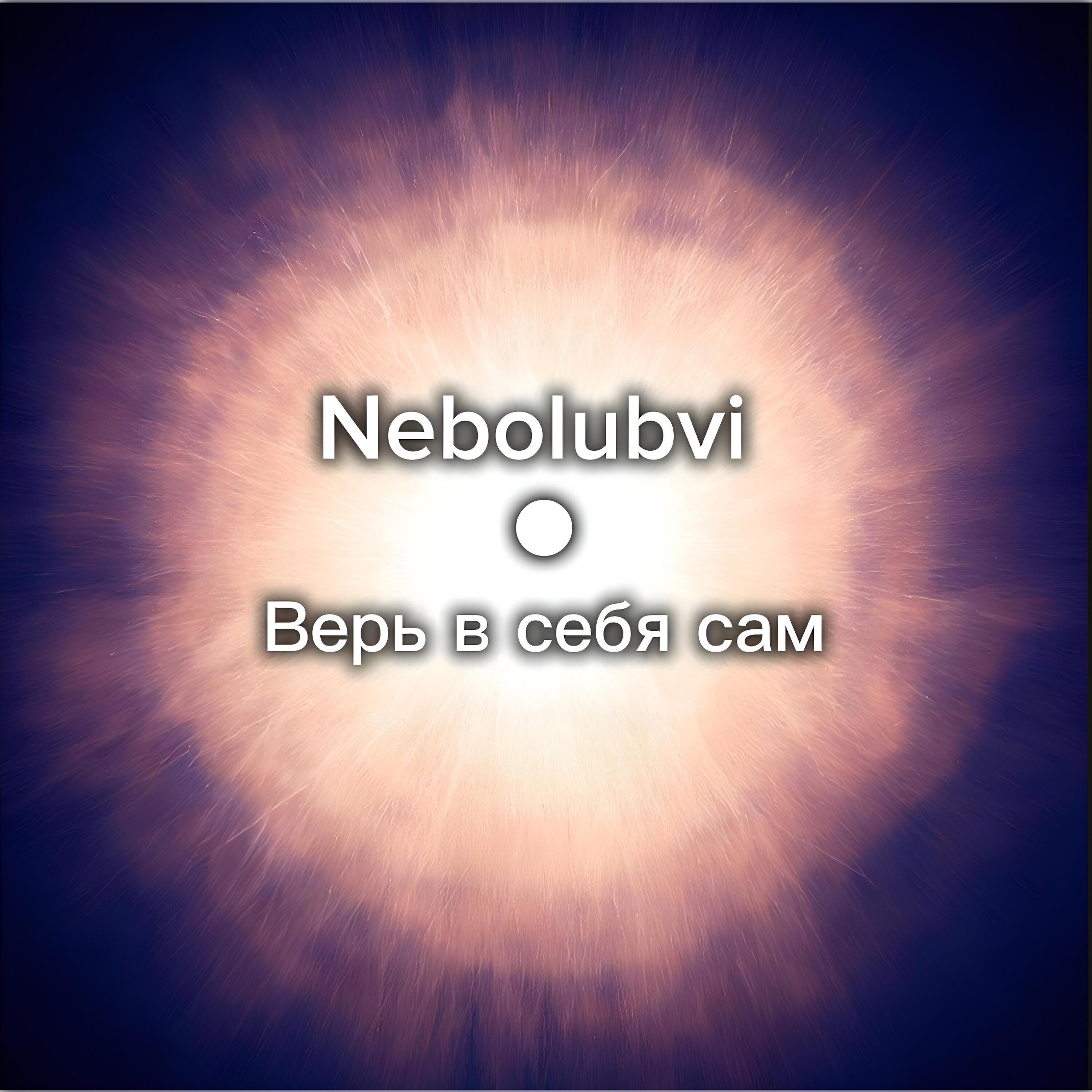 Релиз Верь в себя сам