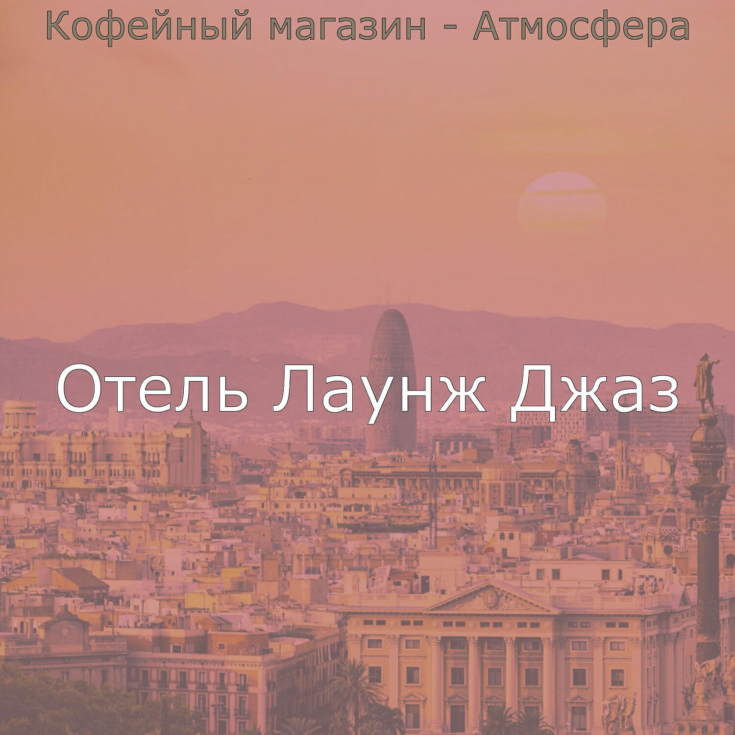 Волна по треку