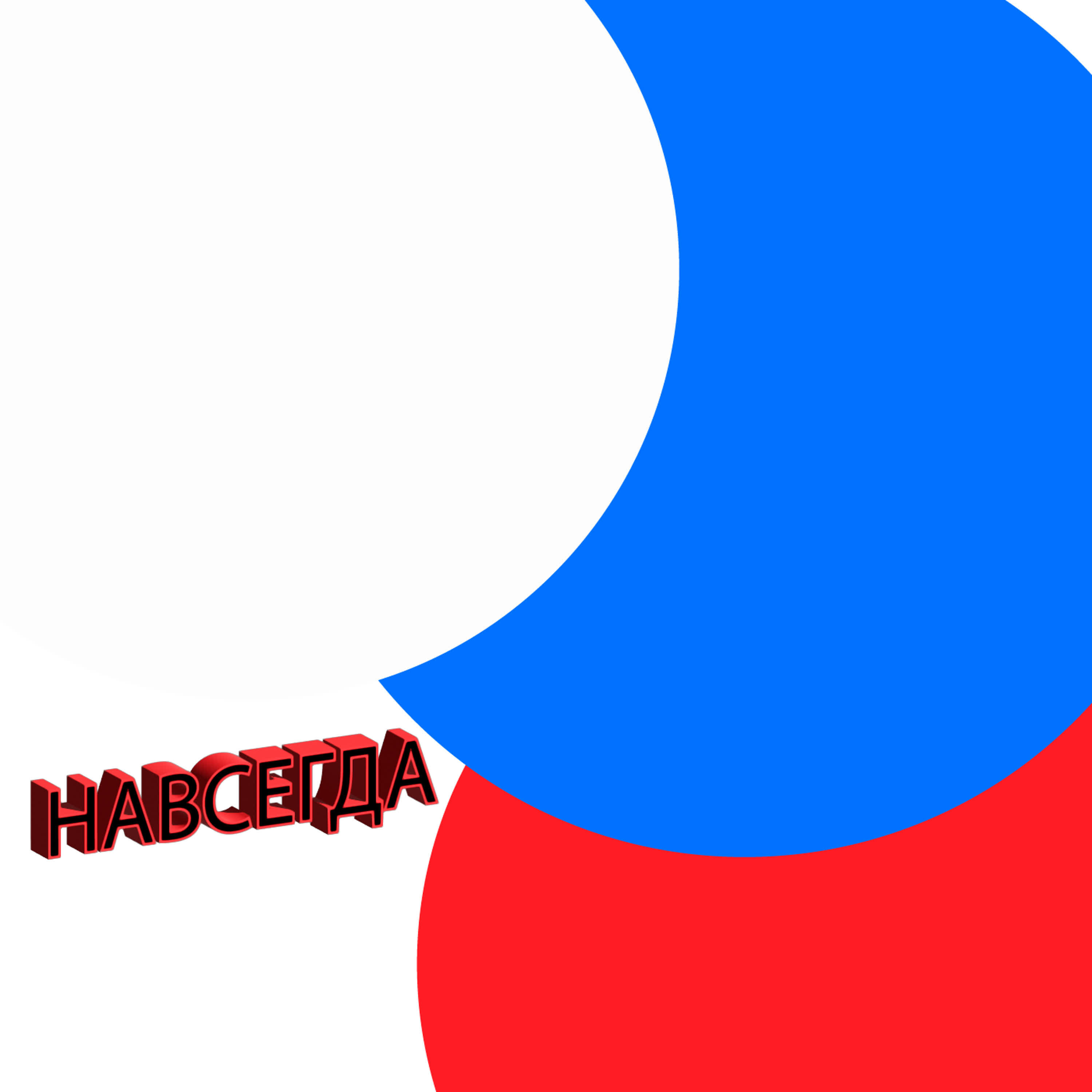 Релиз НАВСЕГДА