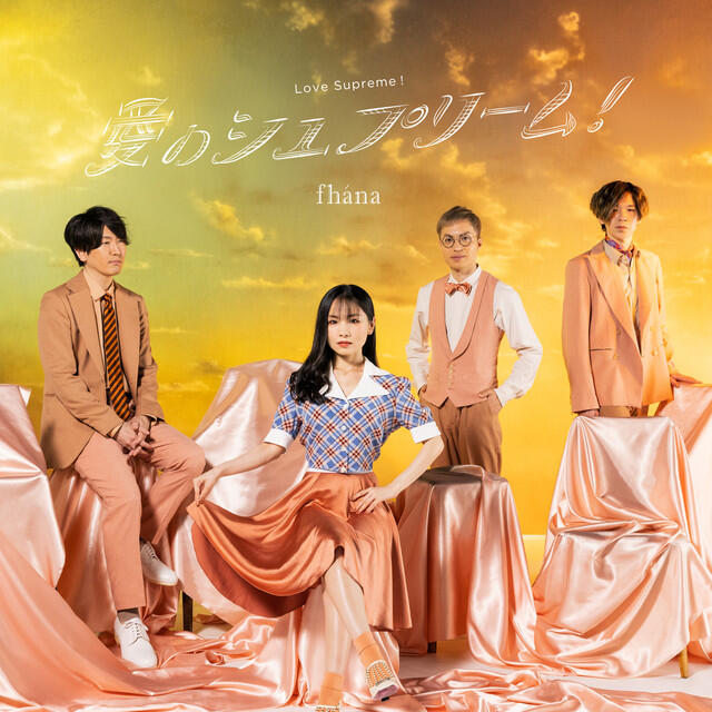 Релиз 愛のシュプリーム！【アーティスト盤】