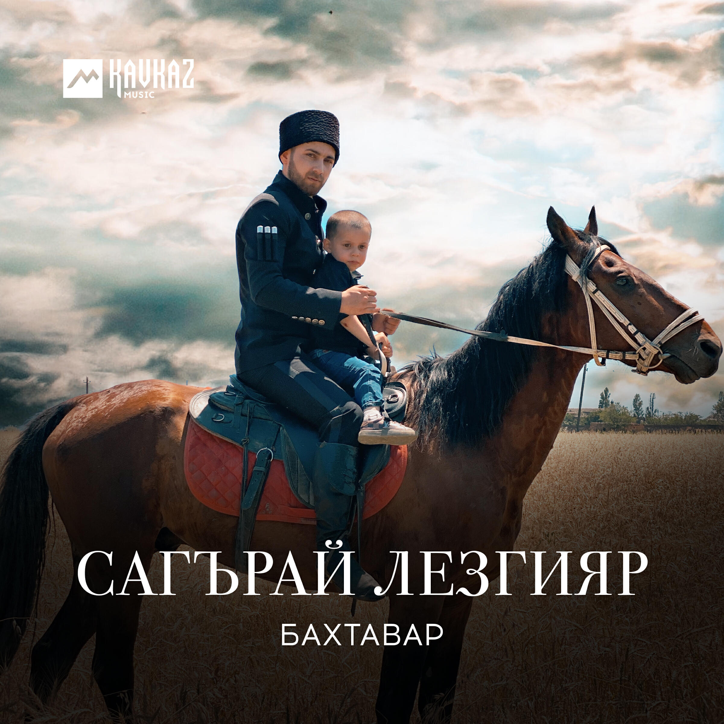 Постер альбома Сагърай лезгияр