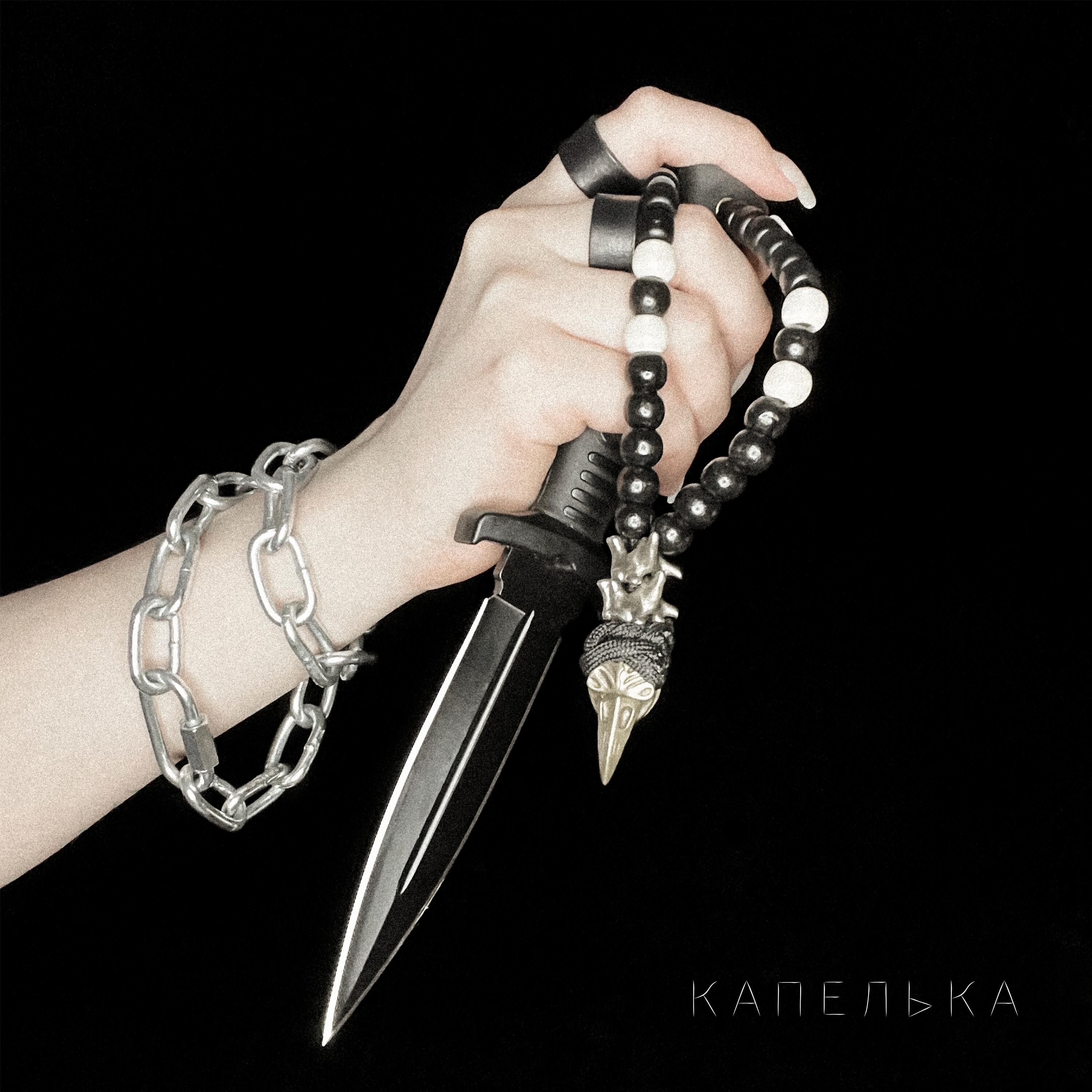 Релиз Капелька