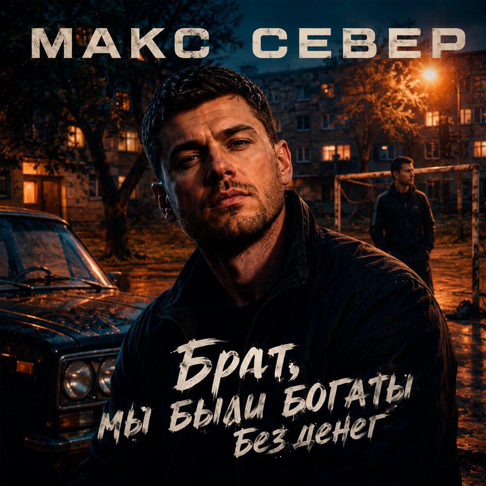 Релиз Брат, мы были богаты без денег