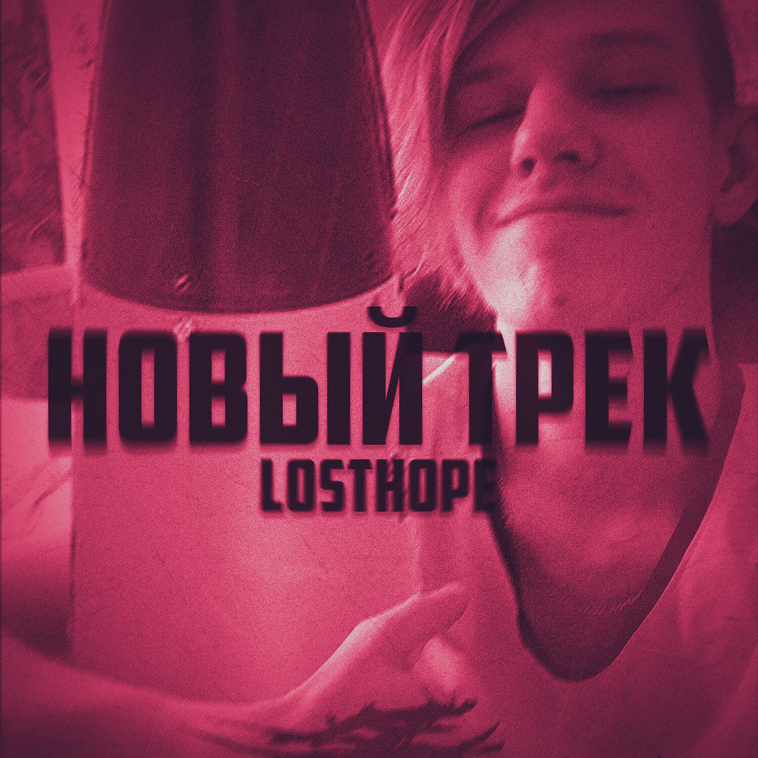 Релиз Новый трек