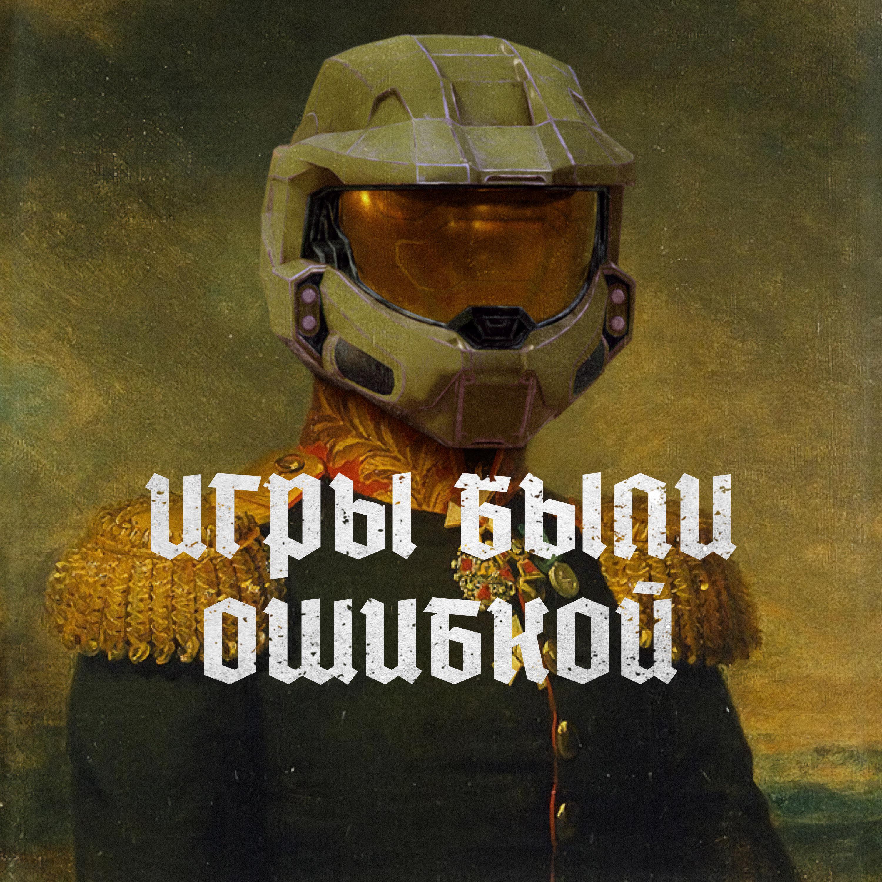 Подкаст Игры были ошибкой