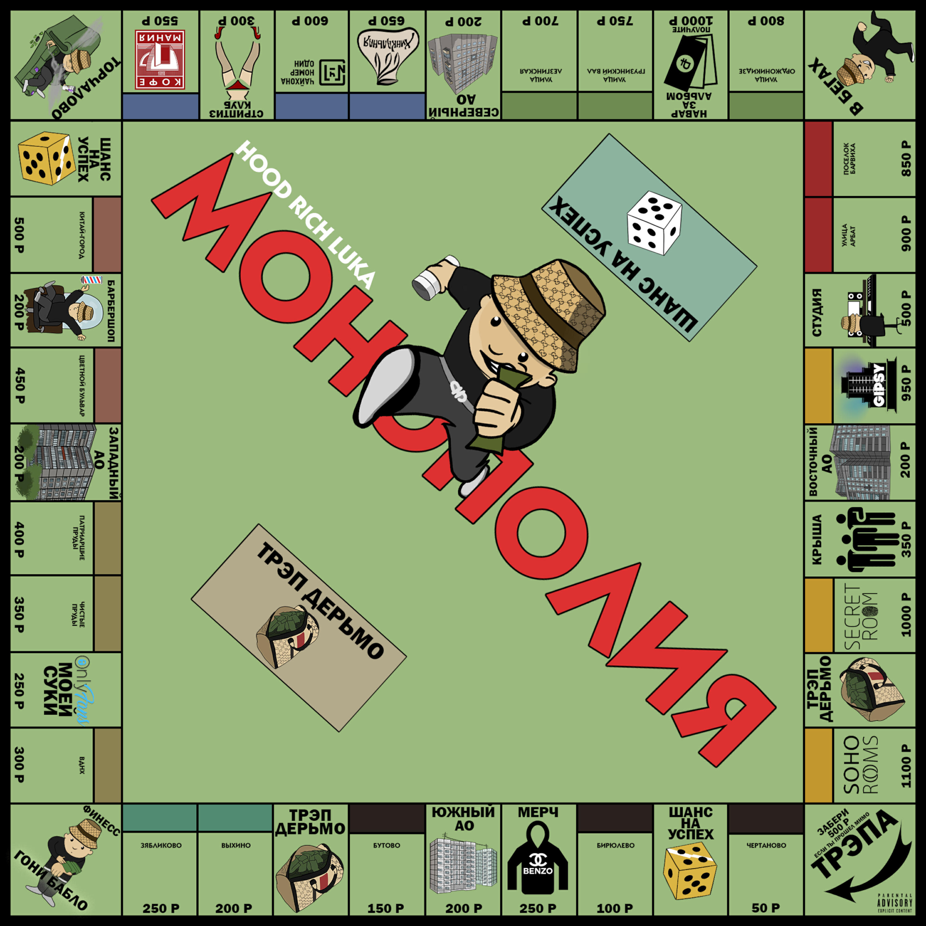 Релиз МОНОПОЛИЯ