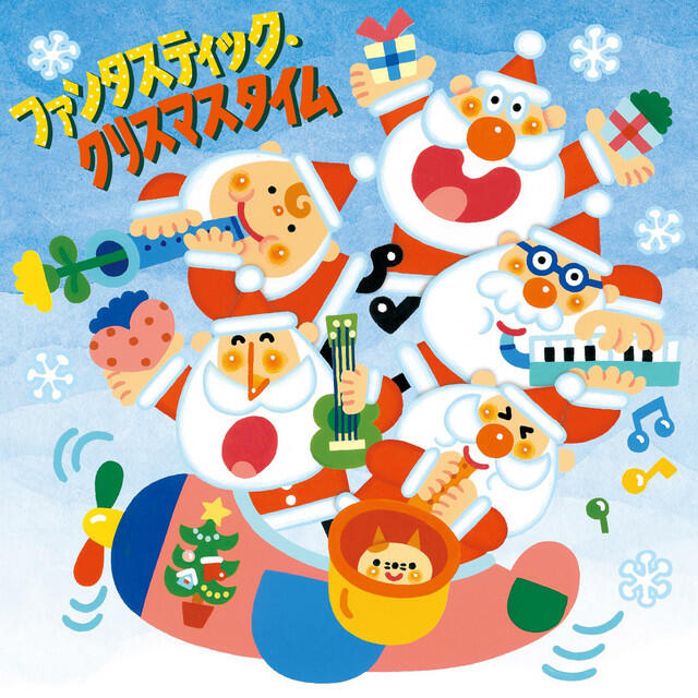 Трек あなたに楽しいクリスマスを