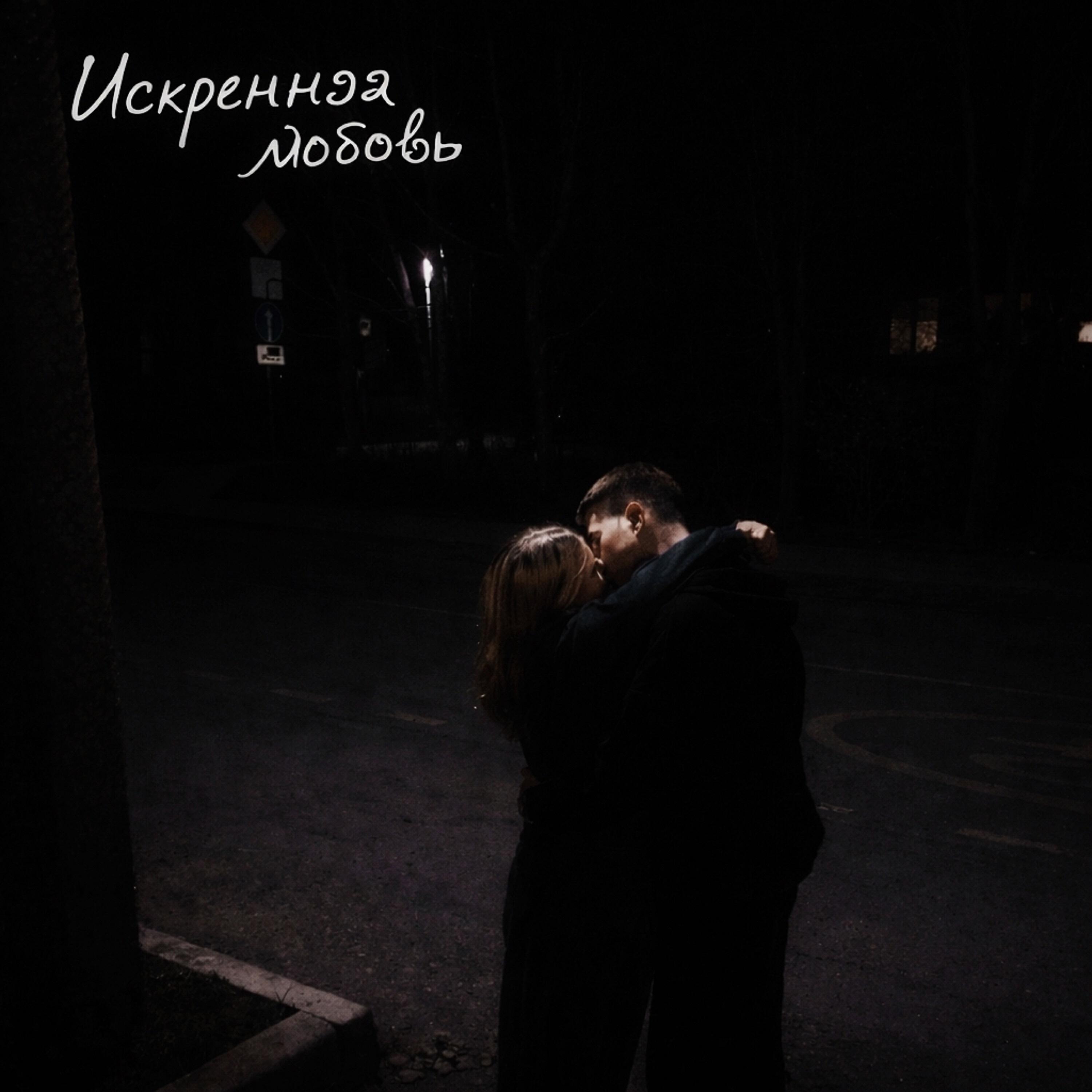 Релиз Искренняя любовь