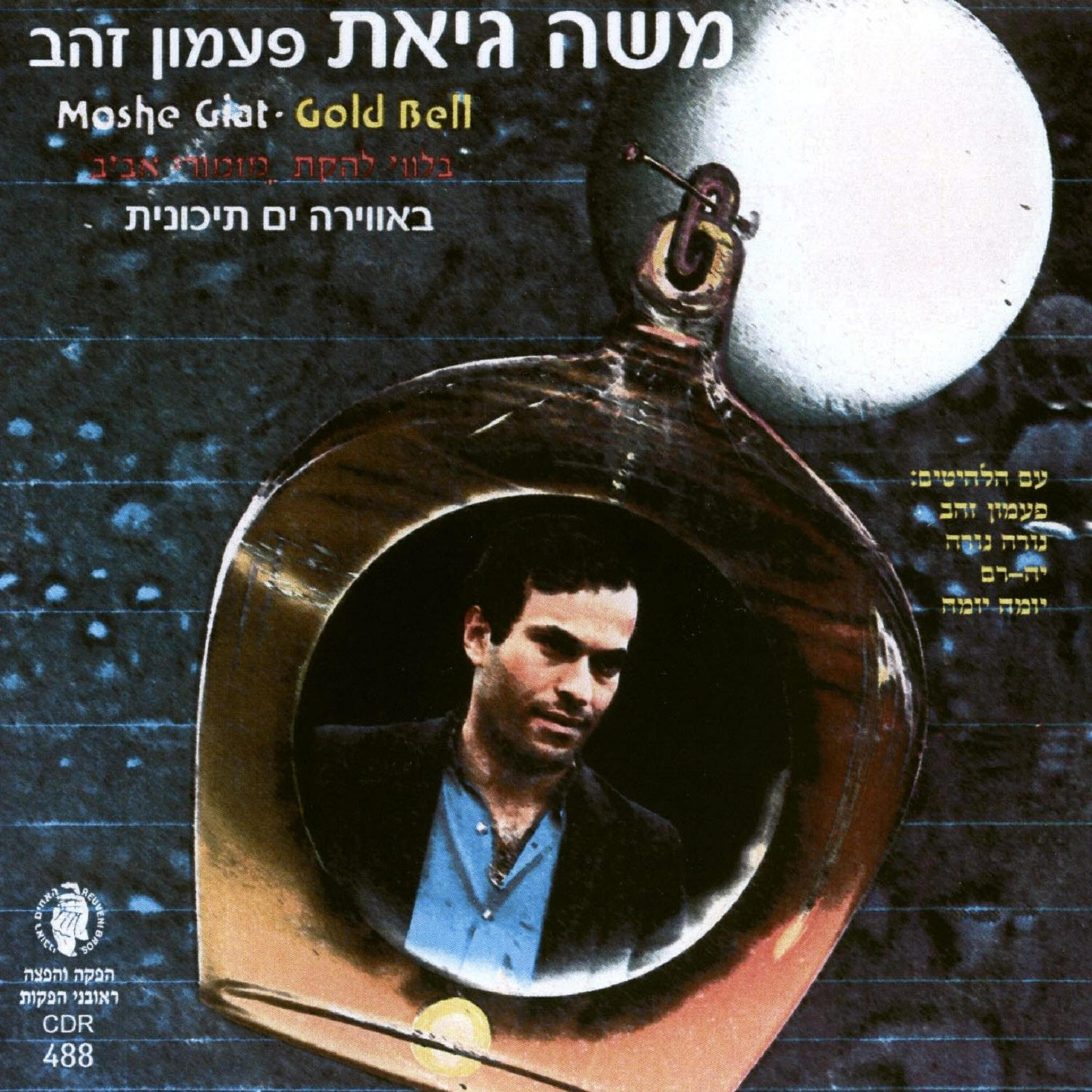 Релиз פעמון זהב