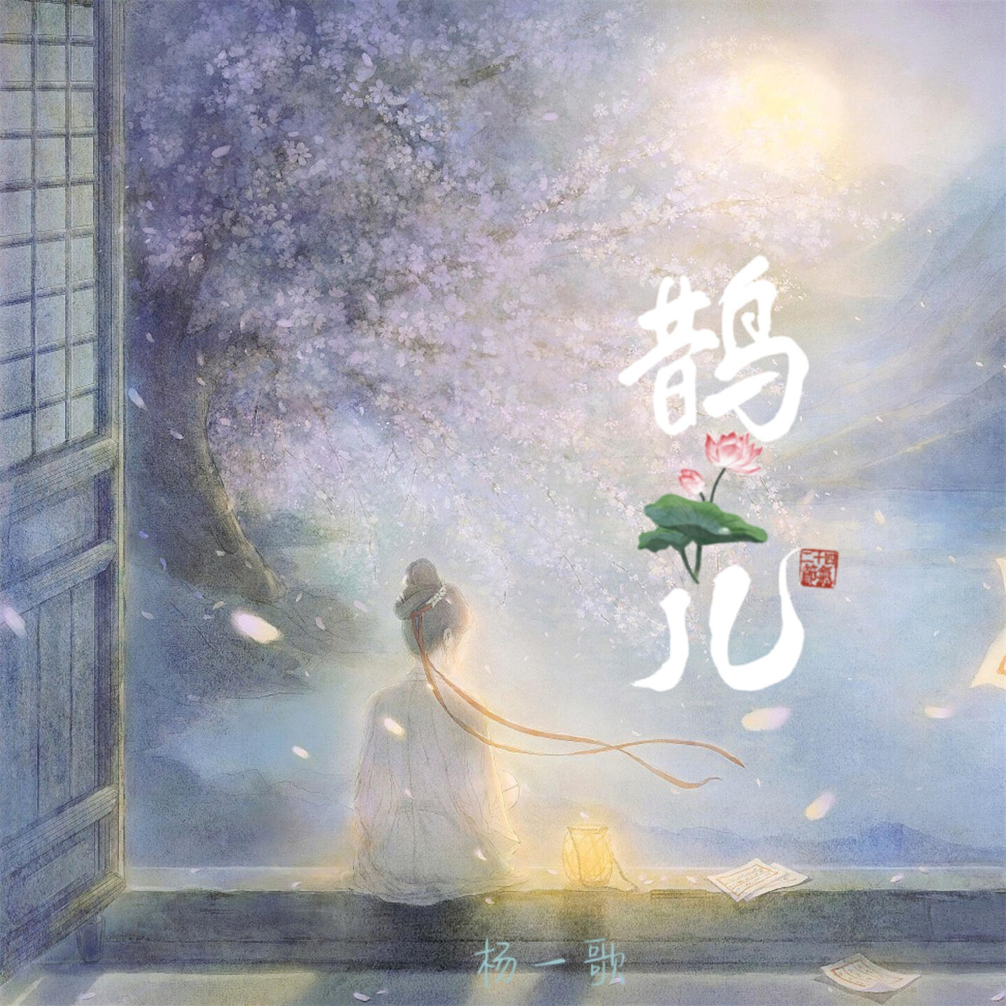 Релиз 鹊儿