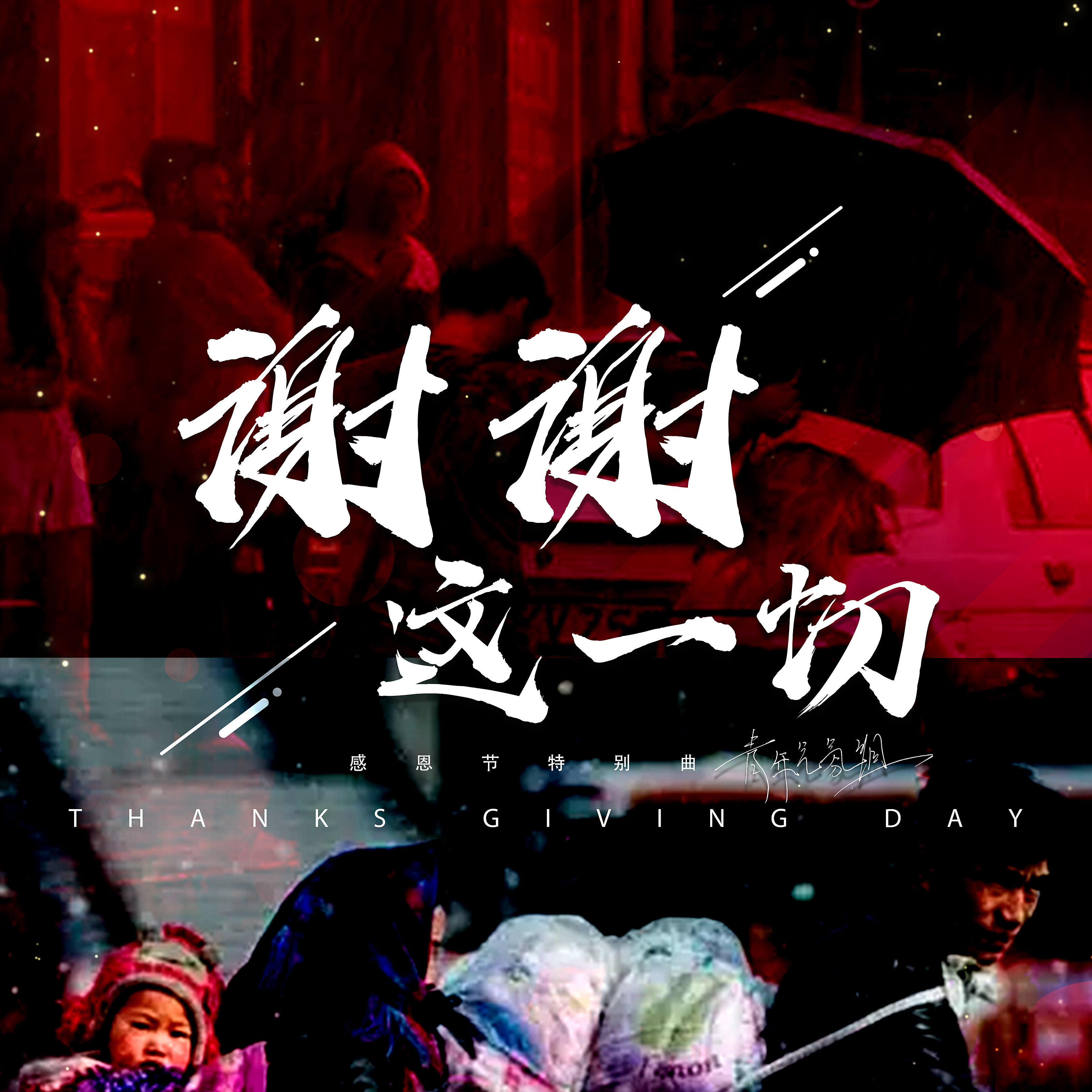 Релиз 谢谢这一切