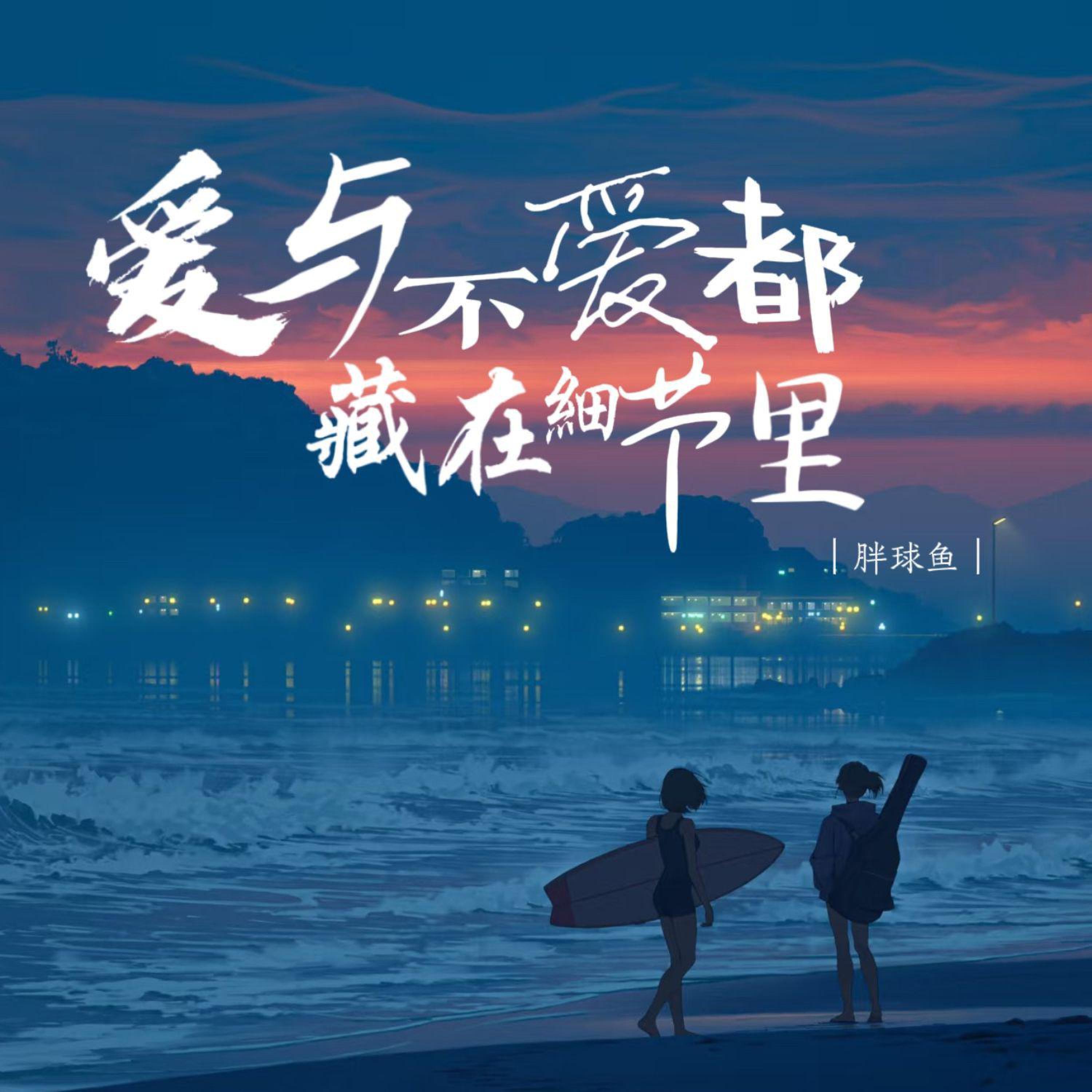 Релиз 爱与不爱都藏在细节里