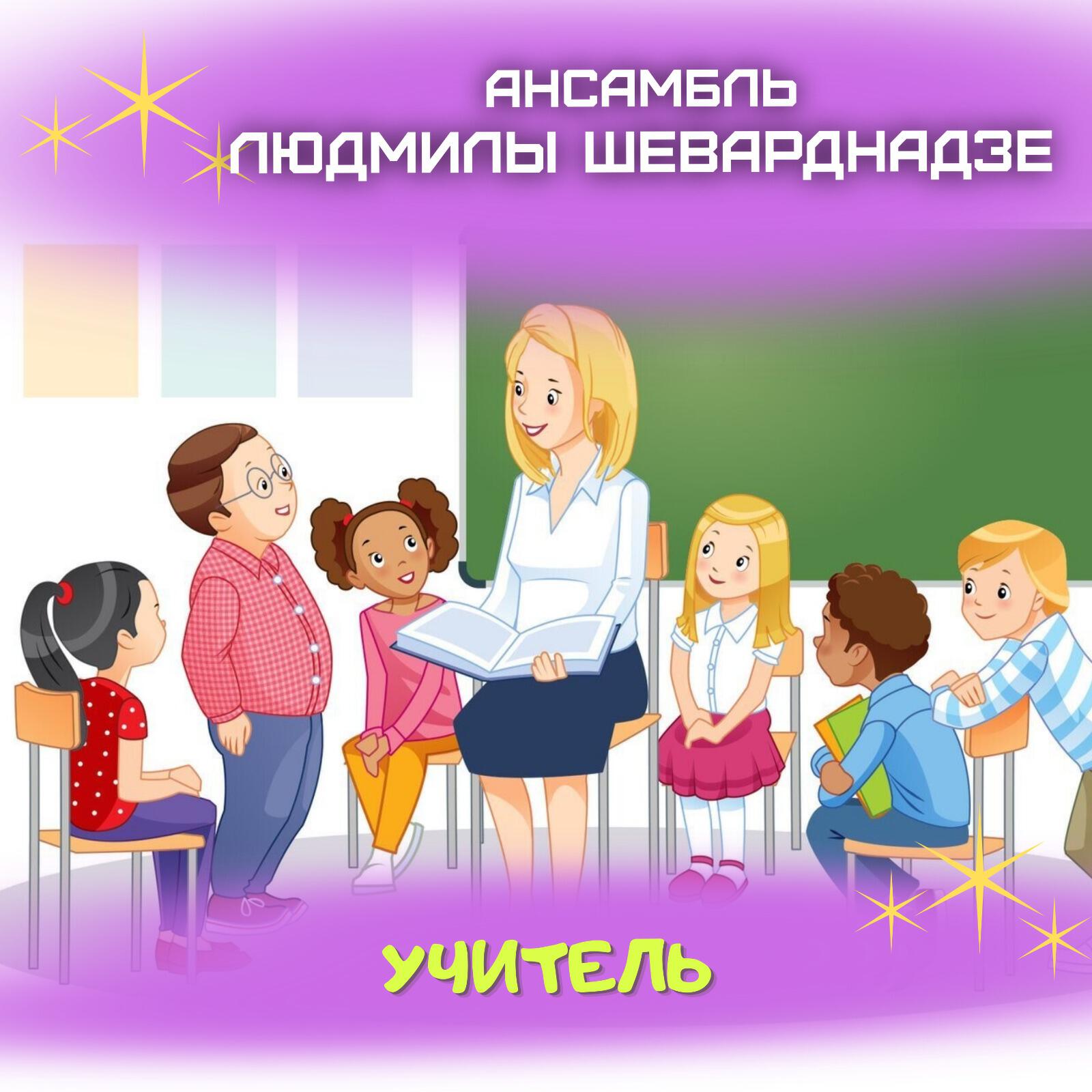 Постер альбома Учитель