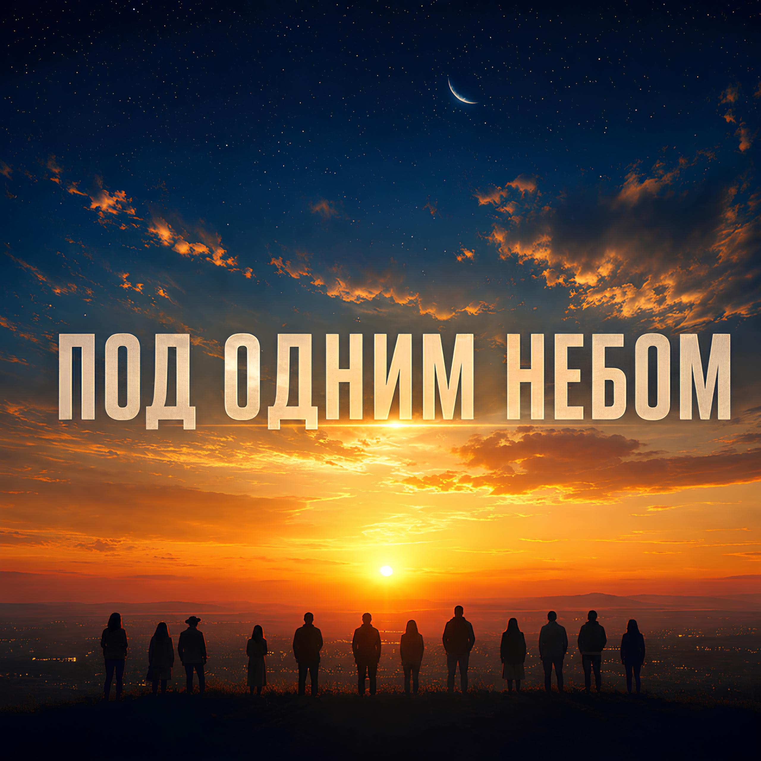 Релиз Под одним небом