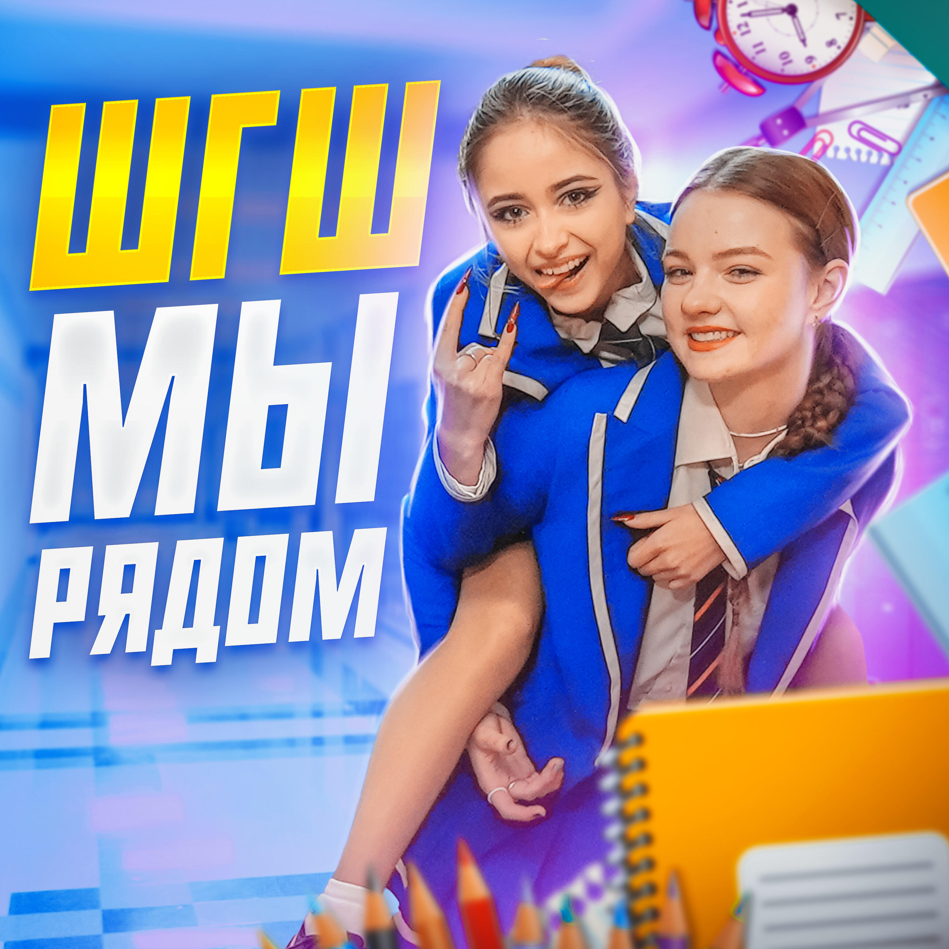 Релиз Мы рядом