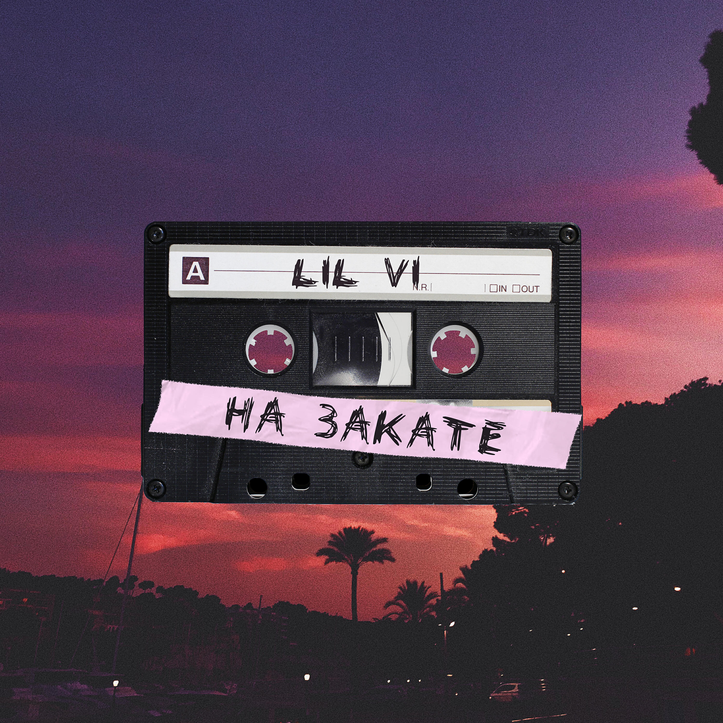 Релиз На закате