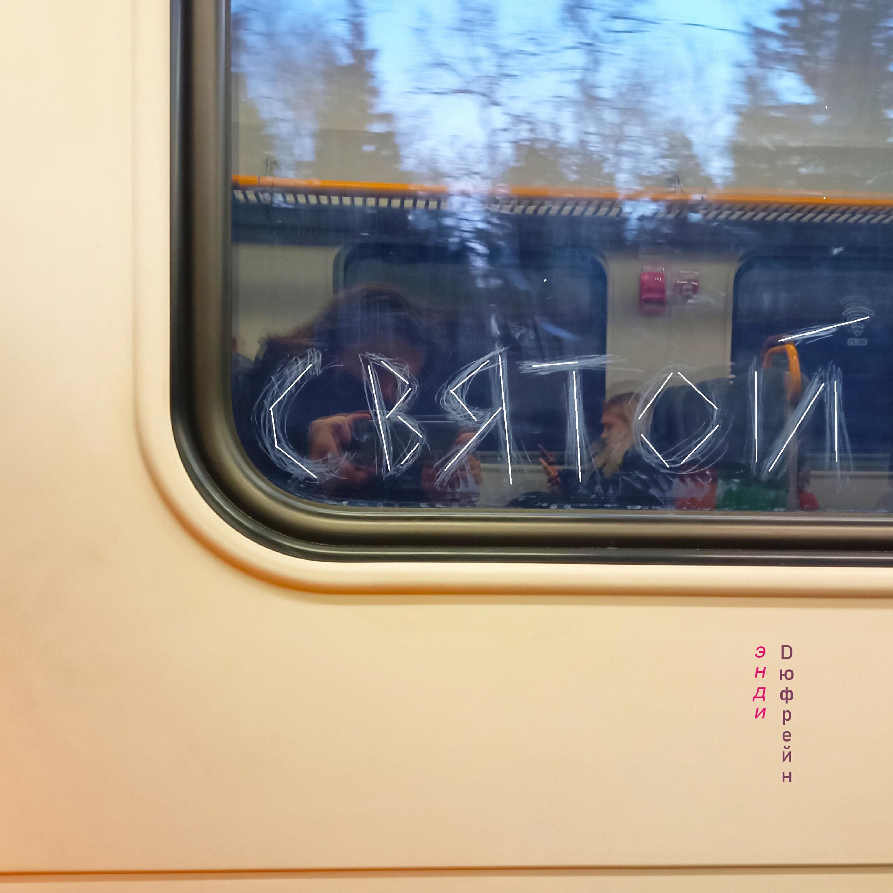Релиз Святой