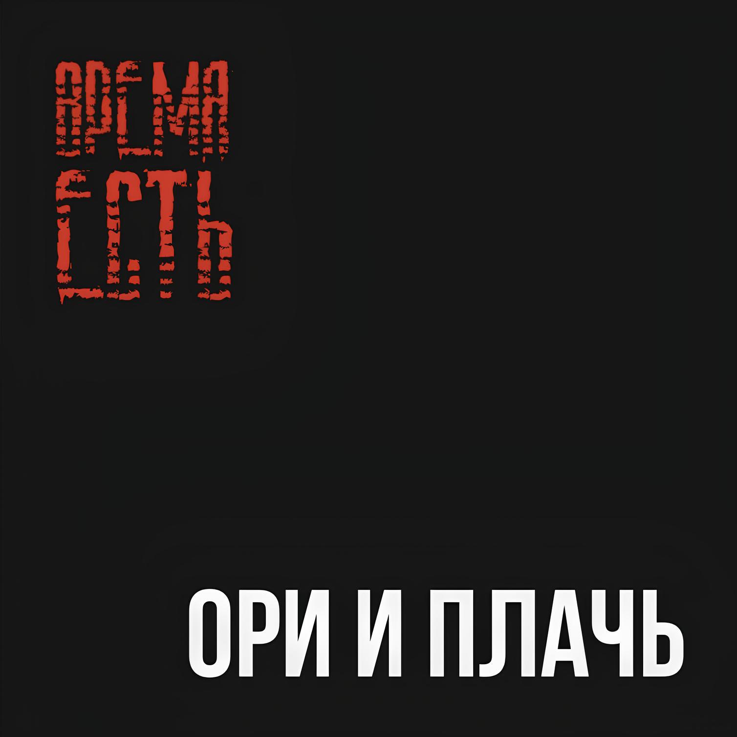 Релиз Ори и плачь