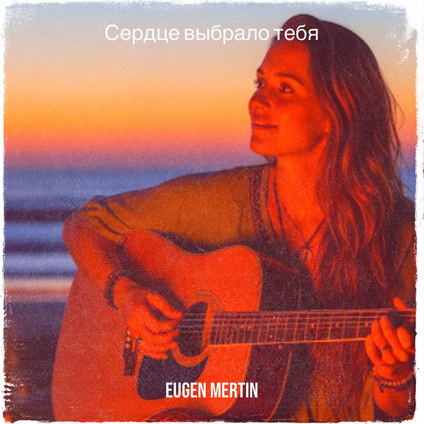 Релиз Сердце выбрало тебя