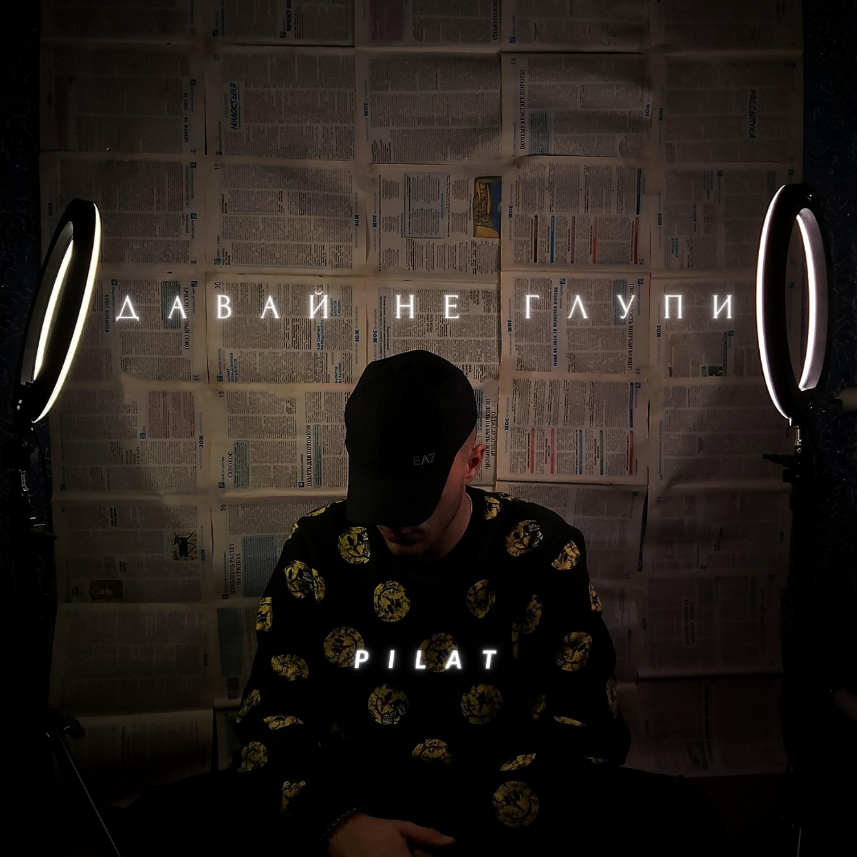 Релиз Давай не глупи