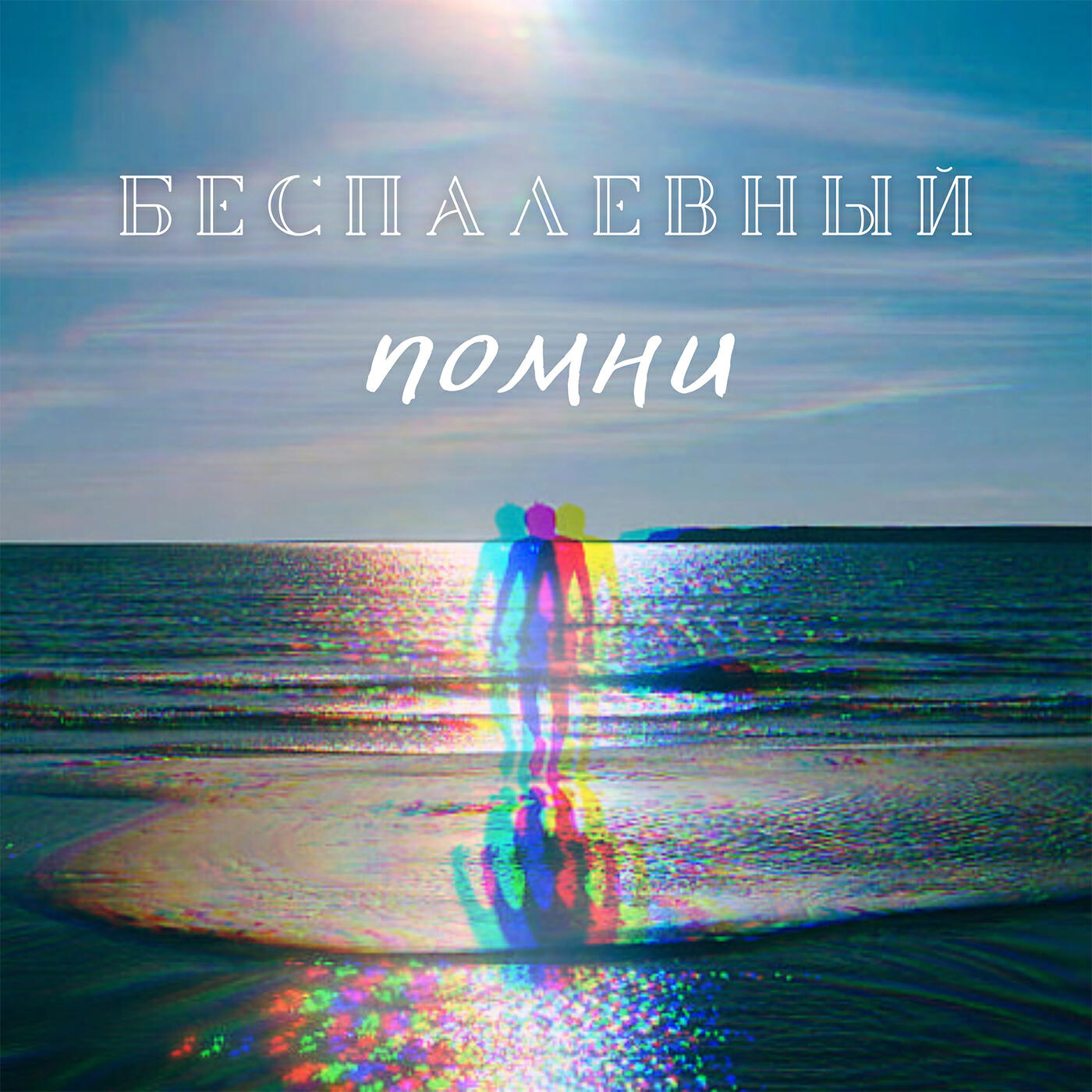 Релиз Помни