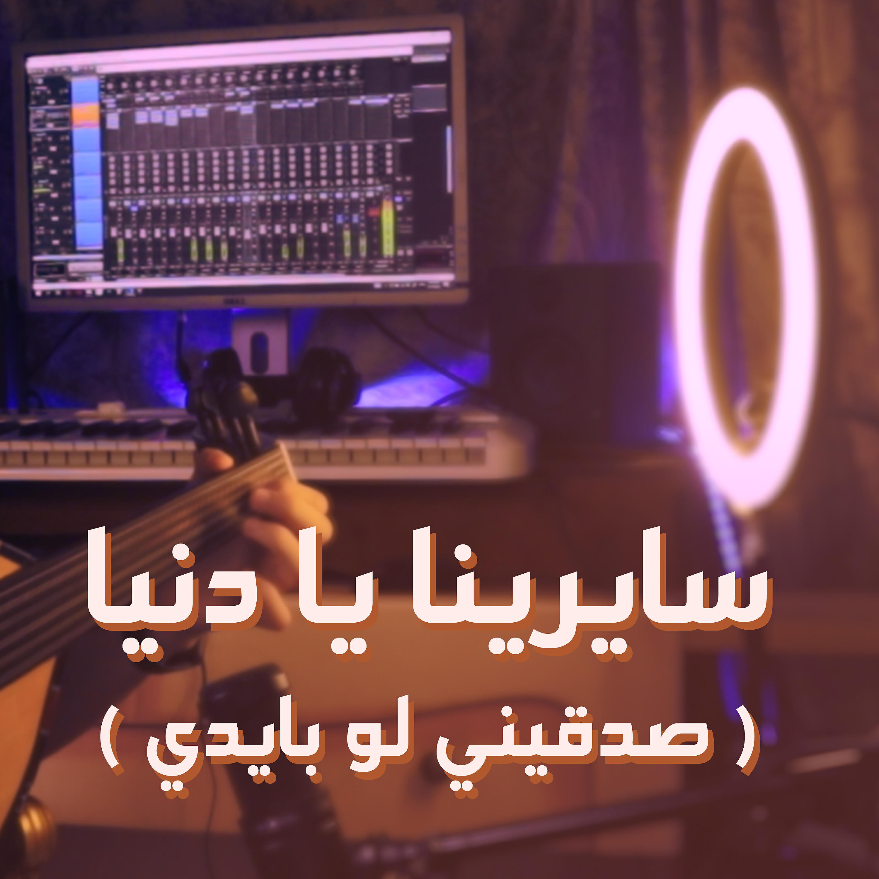 Релиз سايرينا يا دنيا ( صدقيني لو بايدي )
