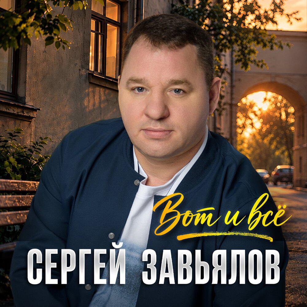Релиз Вот и всё