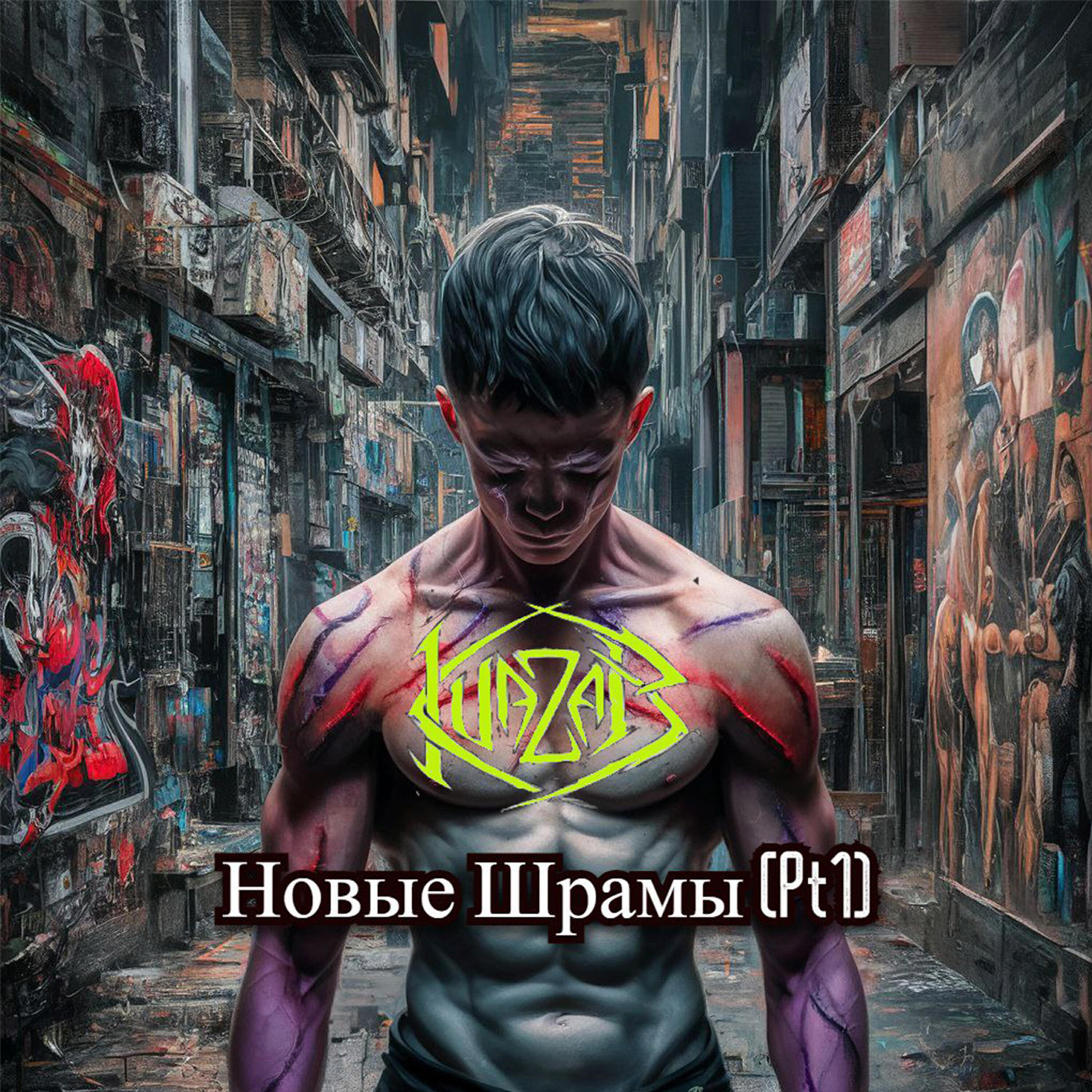 Релиз Новые шрамы