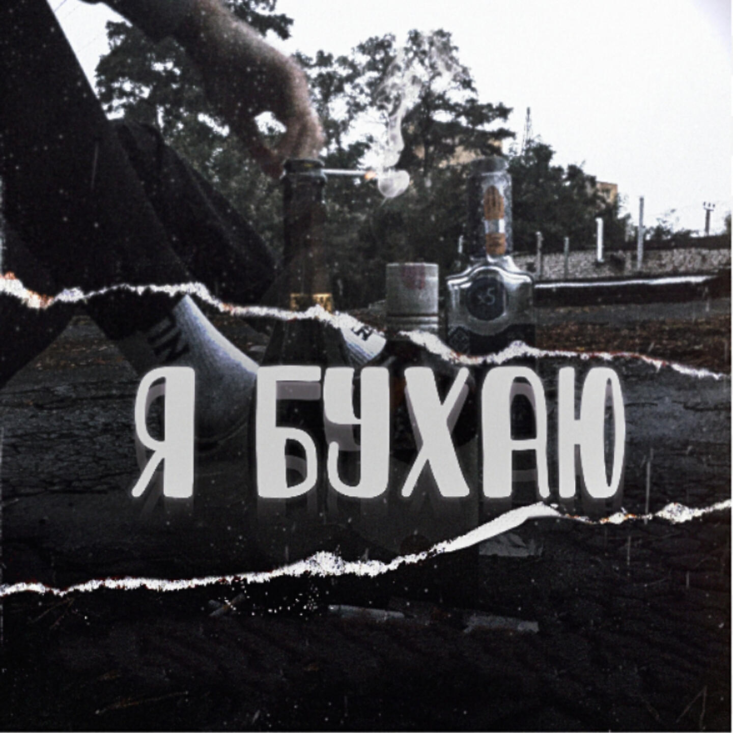Релиз Я бухаю