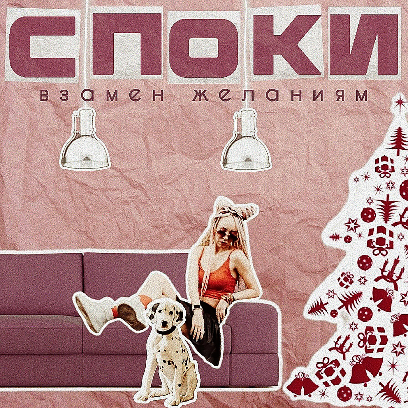 Релиз Взамен желаниям