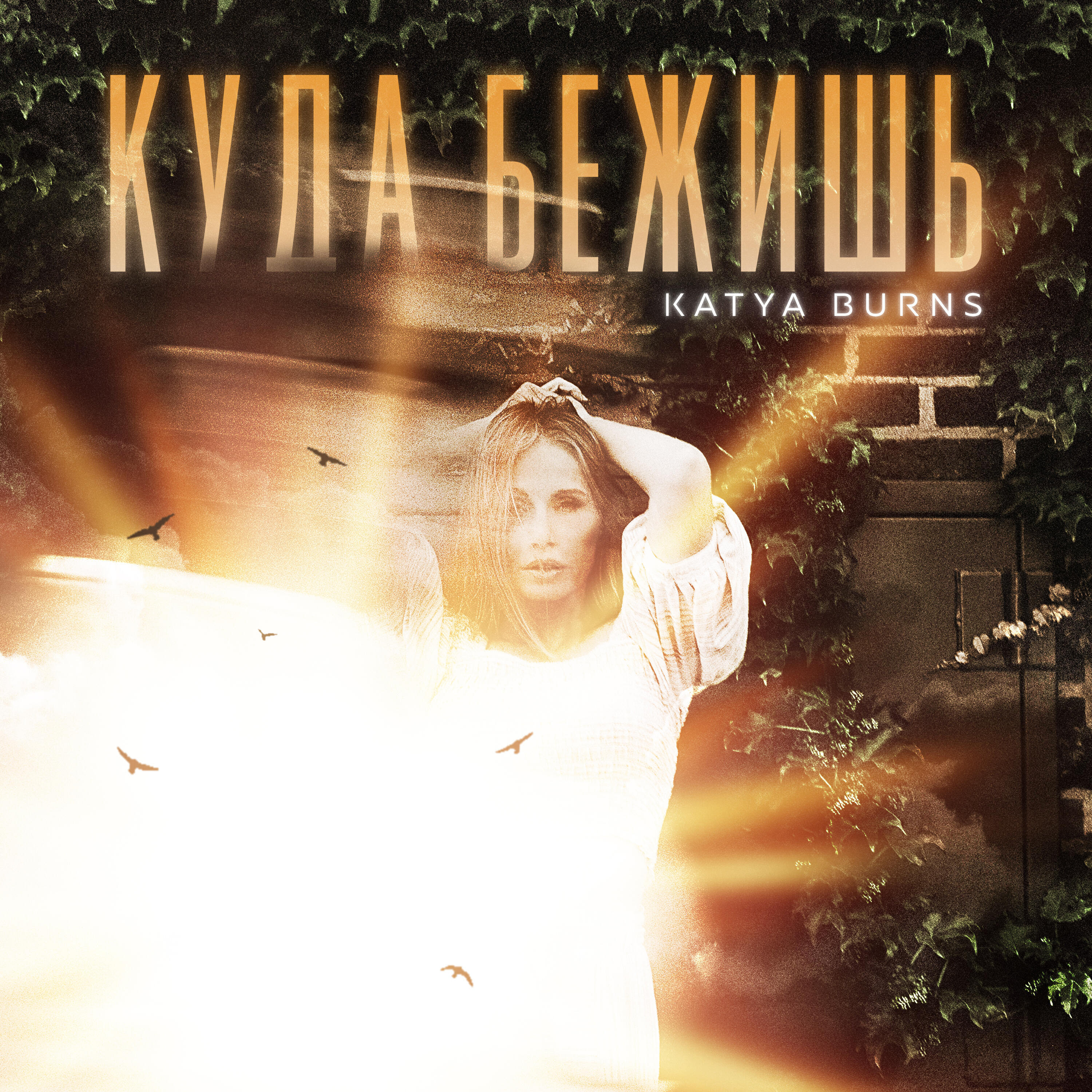 Релиз Куда бежишь