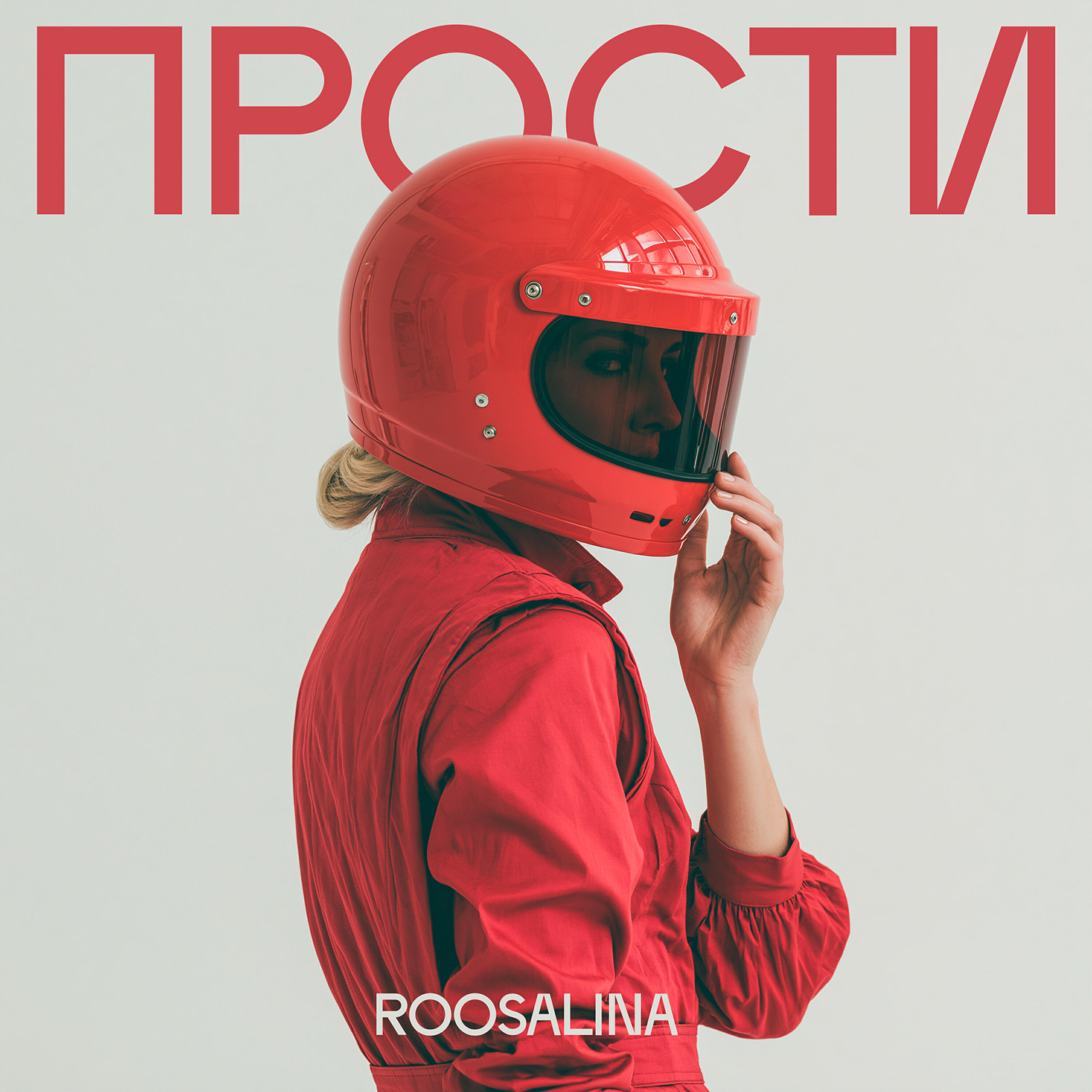 Релиз Прости