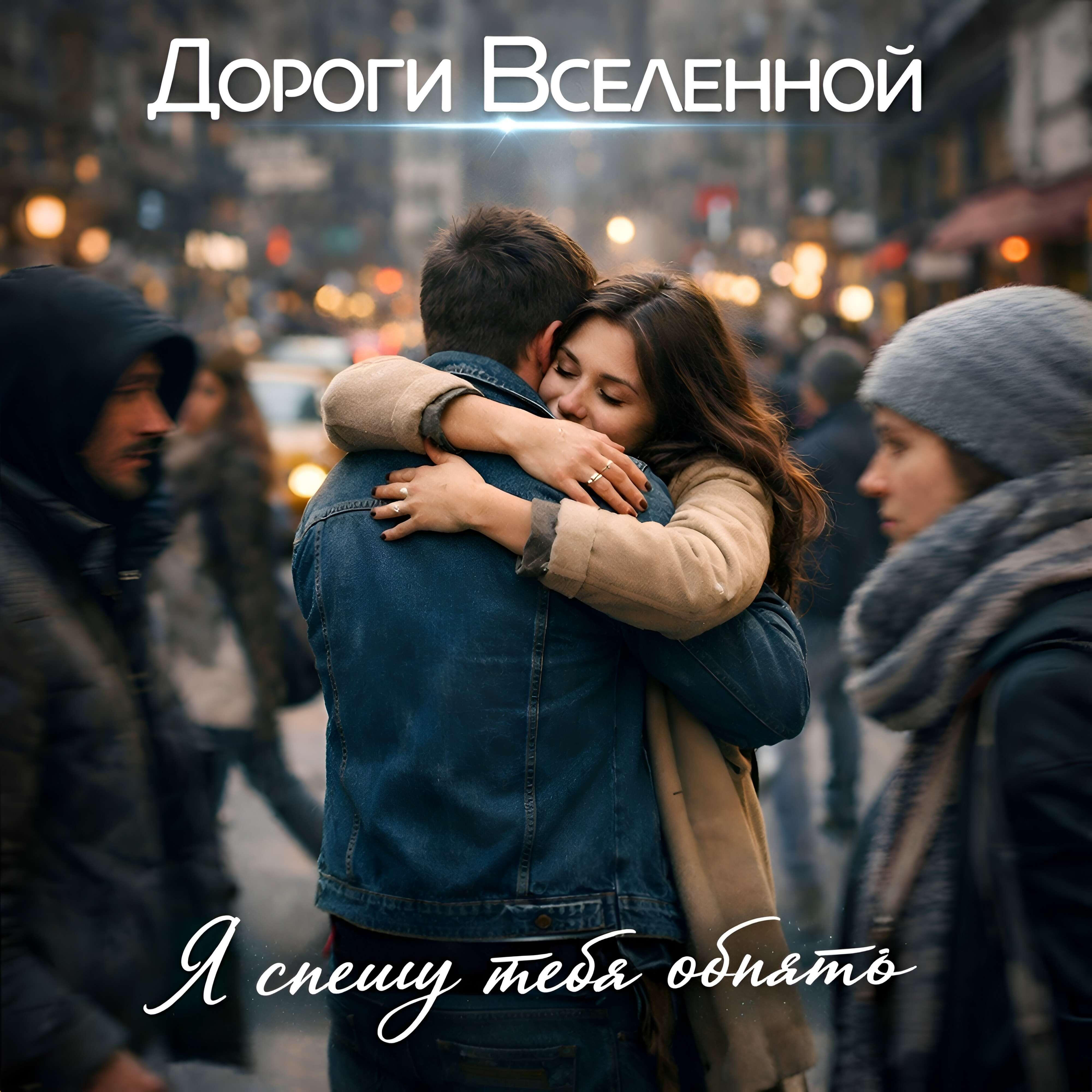Релиз Я спешу тебя обнять