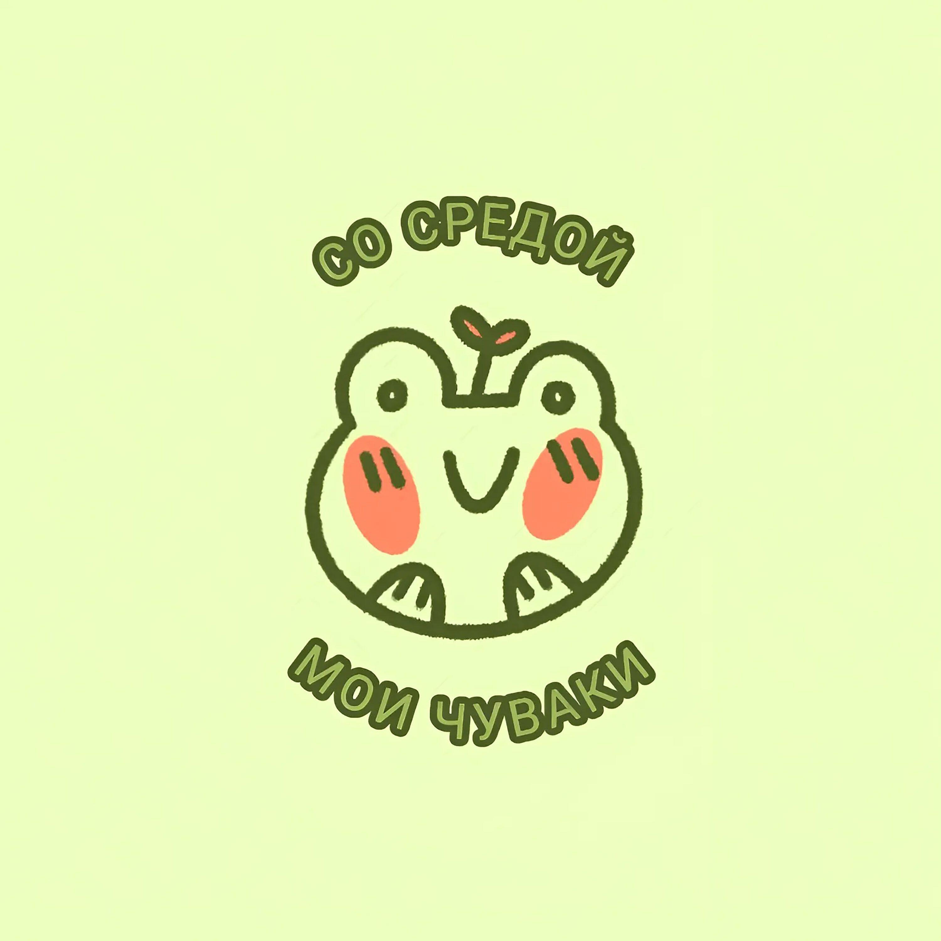 Релиз Со средой мои чуваки