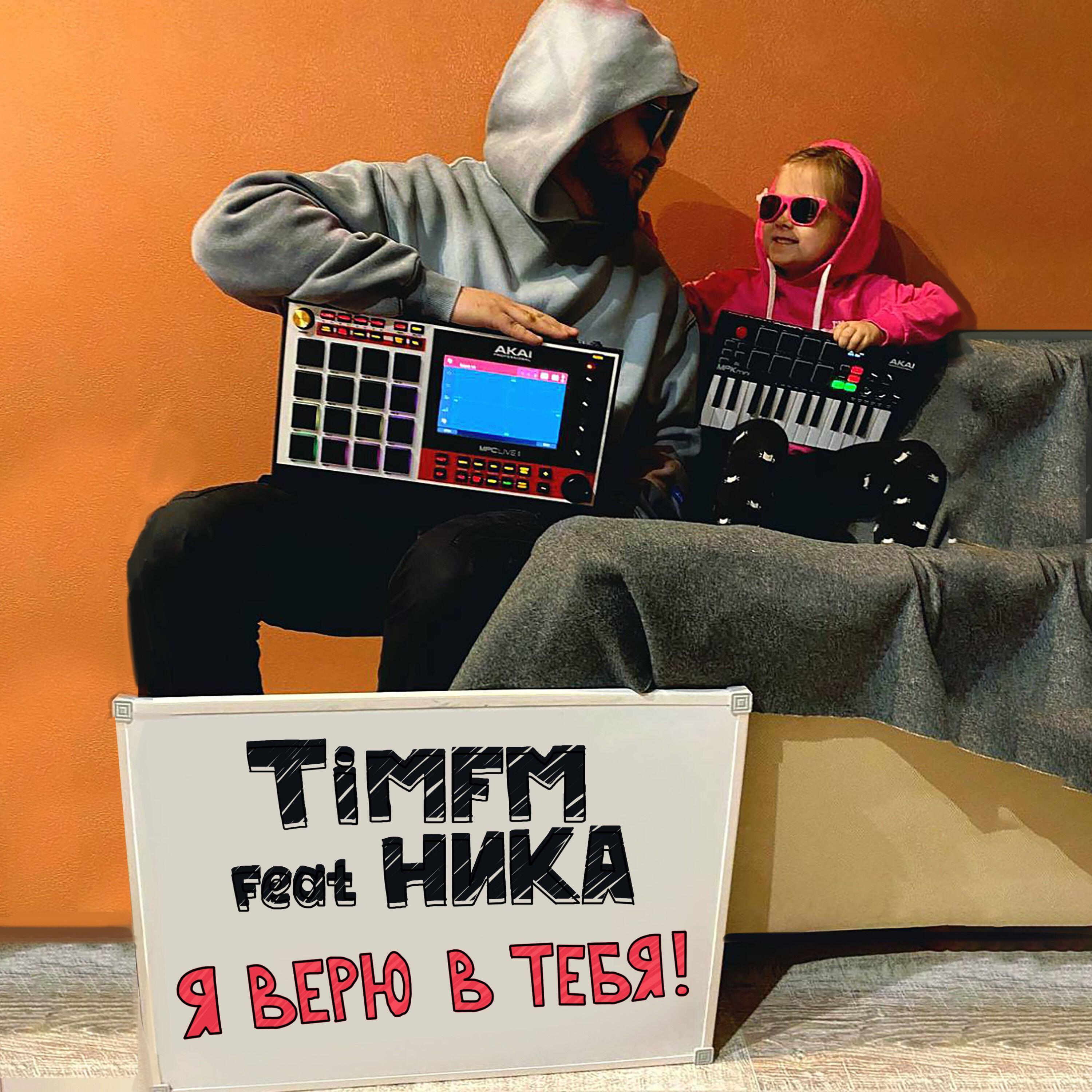 Постер альбома Я верю в тебя