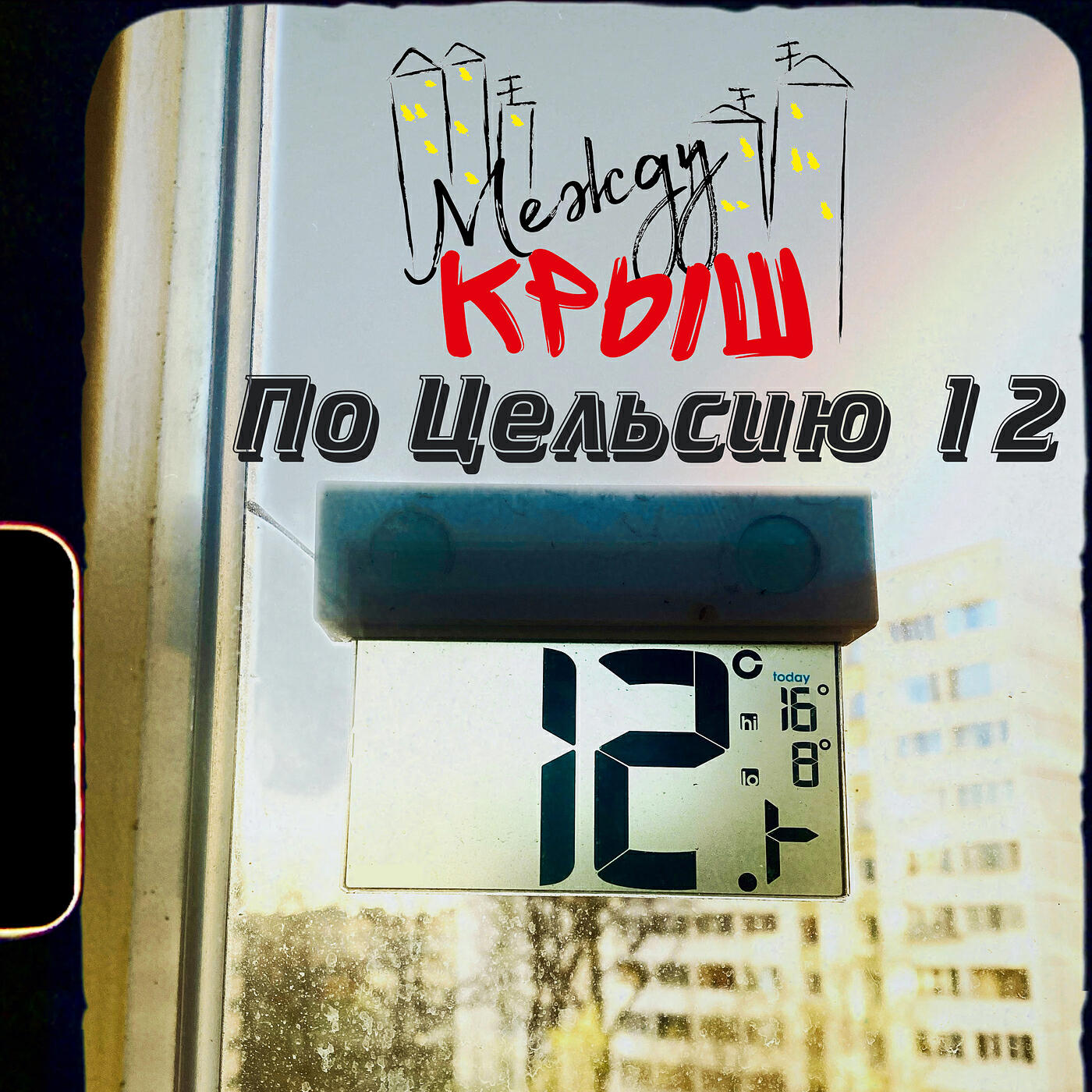 Релиз По цельсию 12