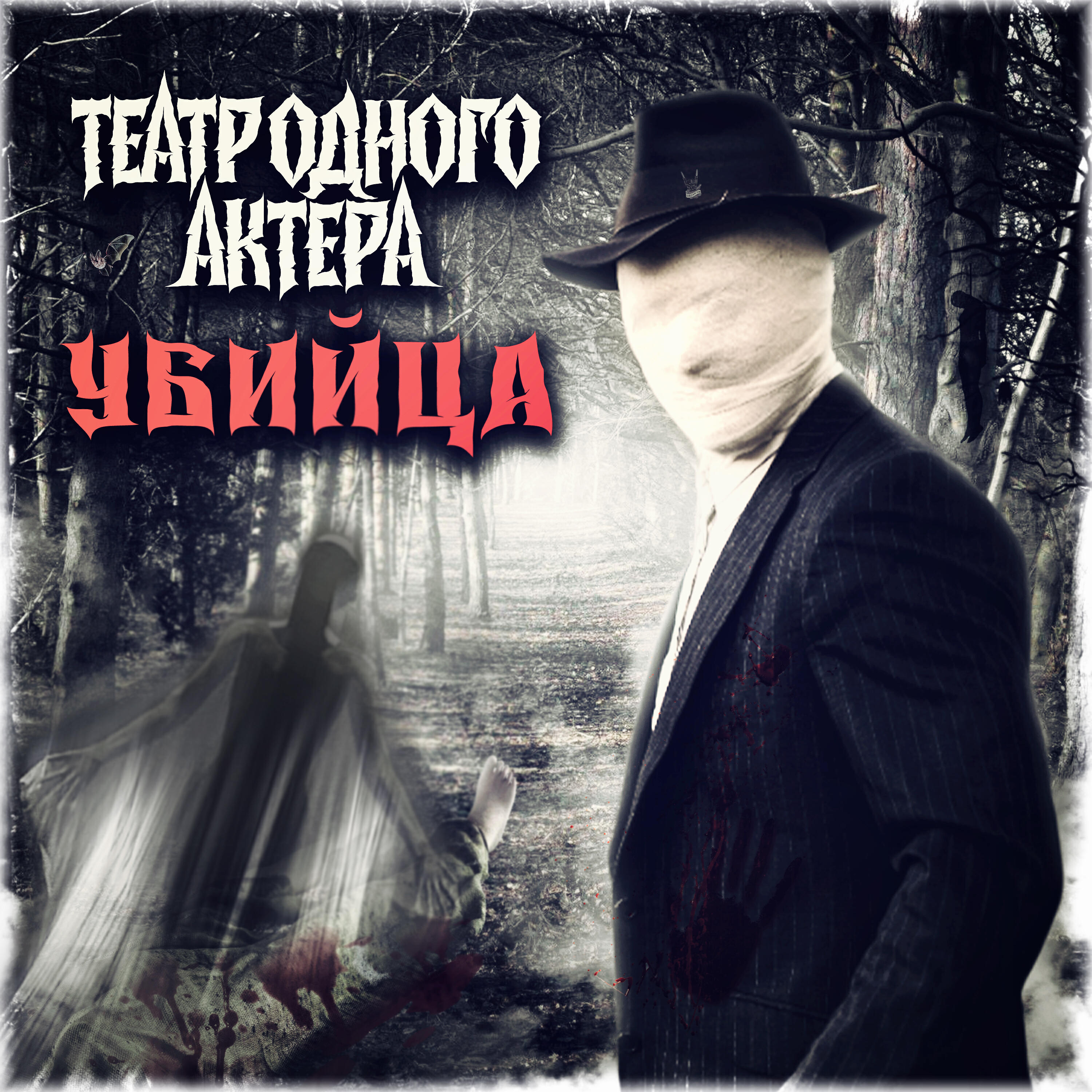 Постер альбома Убийца