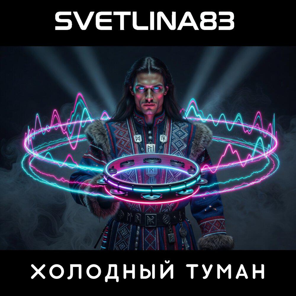 Релиз Холодный туман