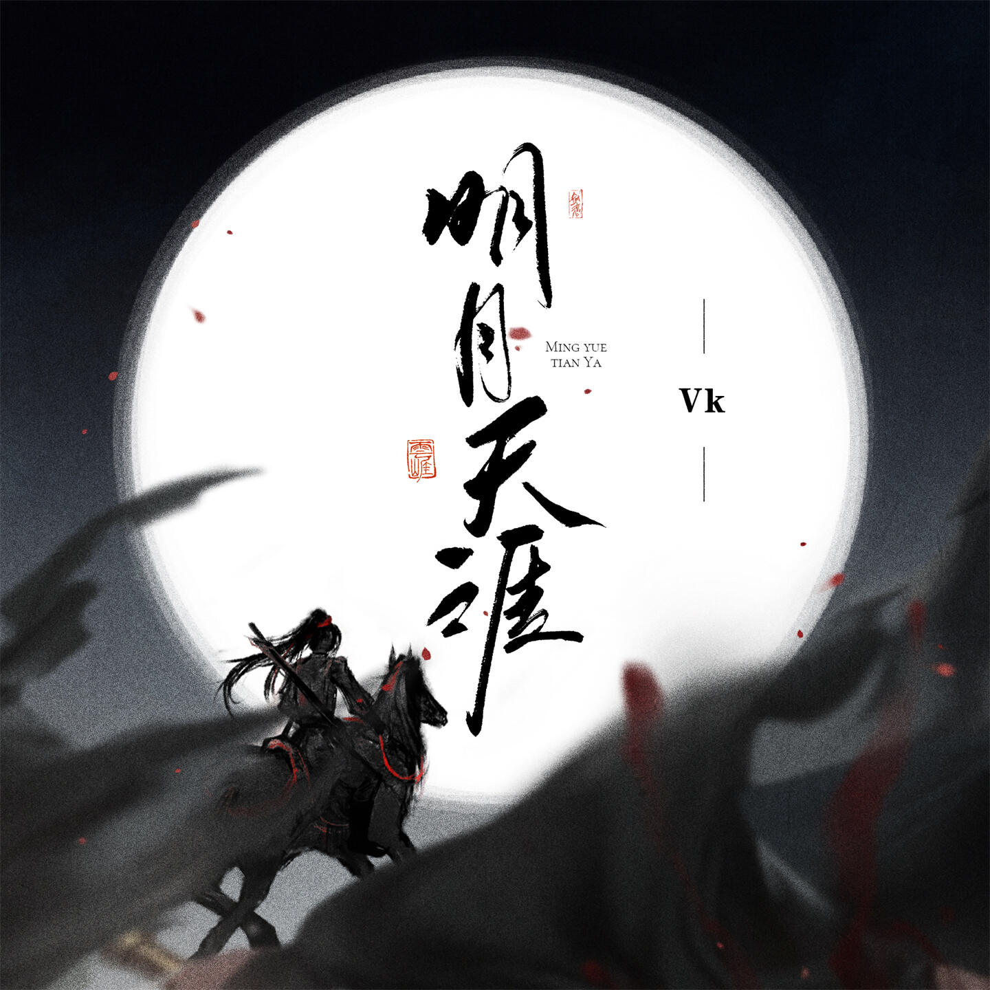 Релиз 明月天涯