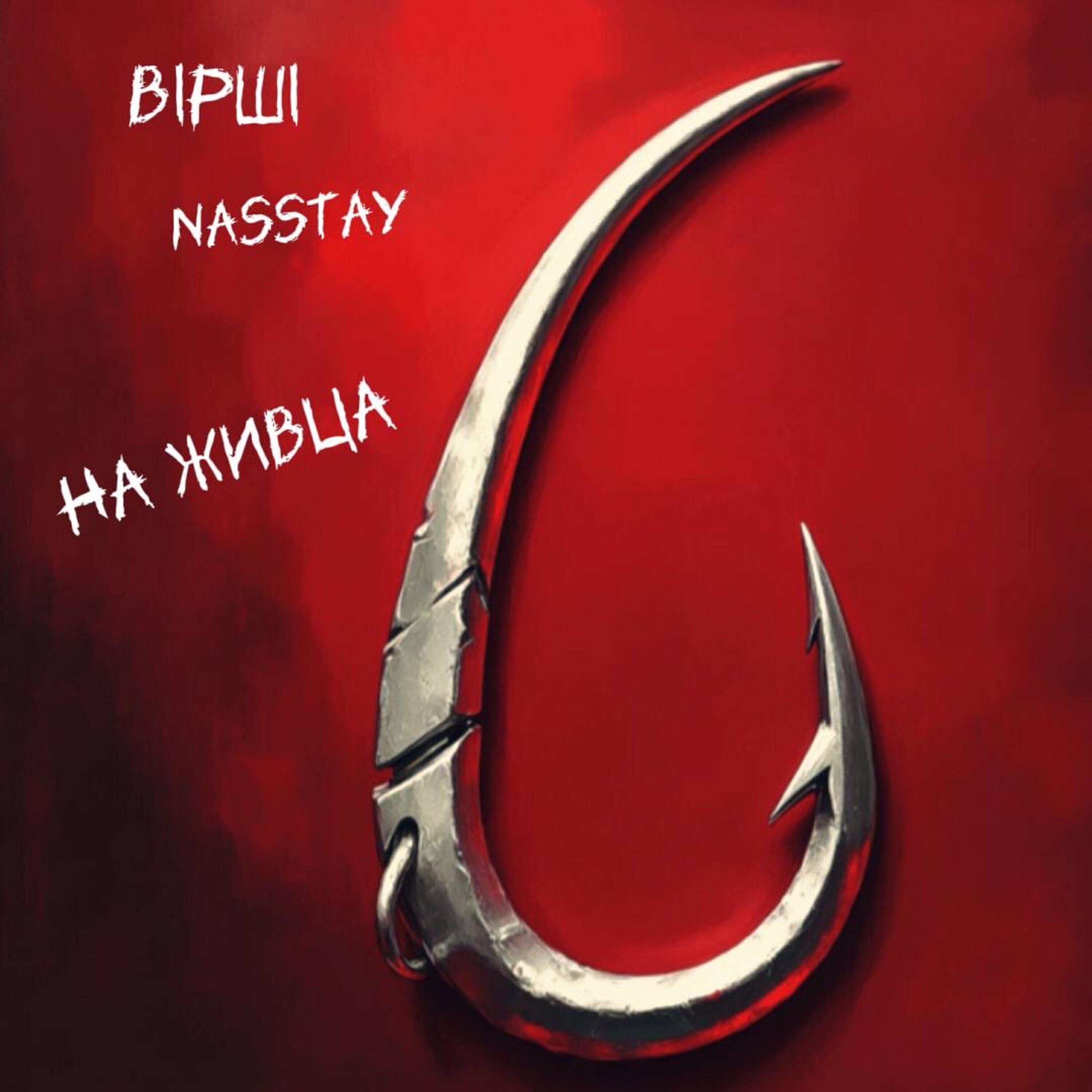 Релиз На живца