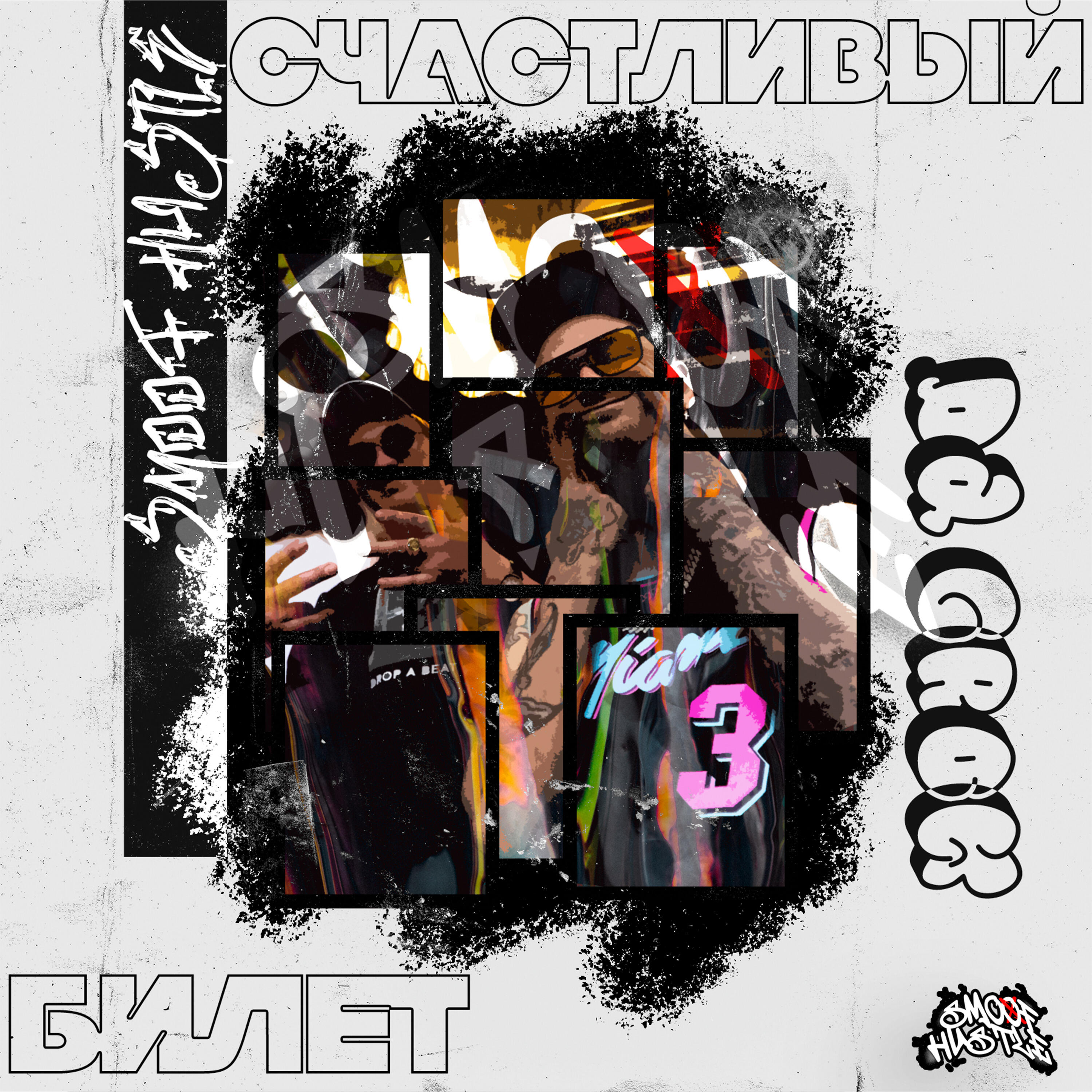 Релиз Счастливый билет