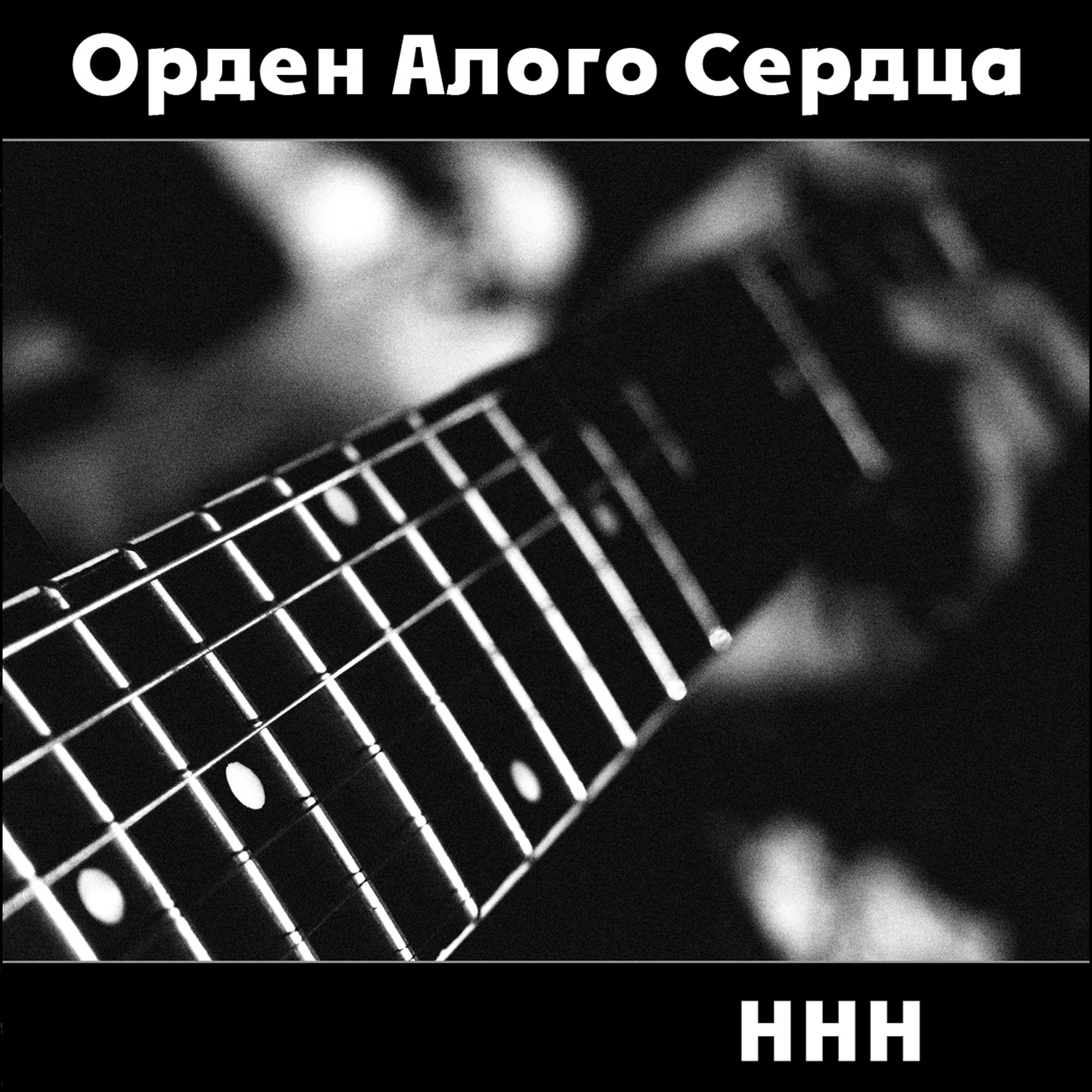 Релиз Ннн