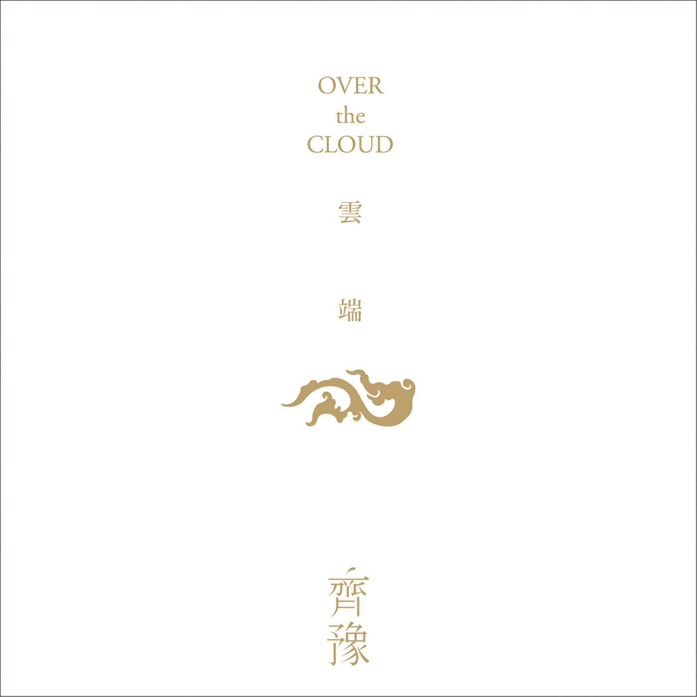 Релиз Over The Cloud