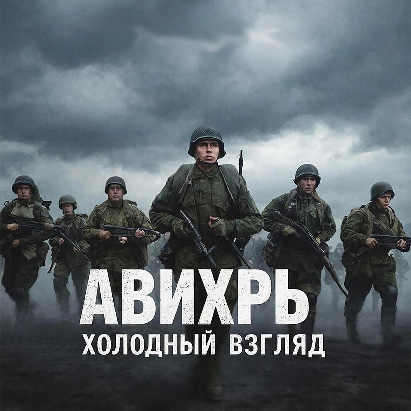 Релиз Холодный взгляд