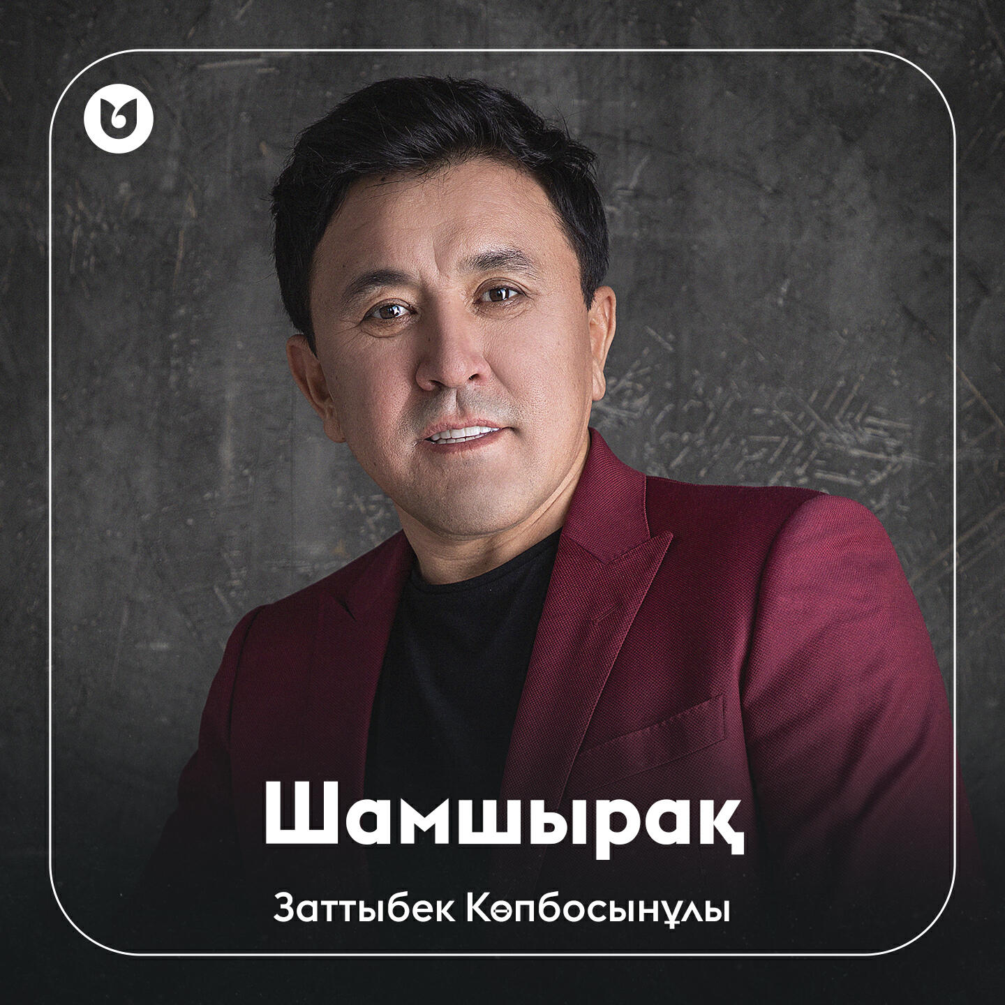 Релиз Шамшырақ