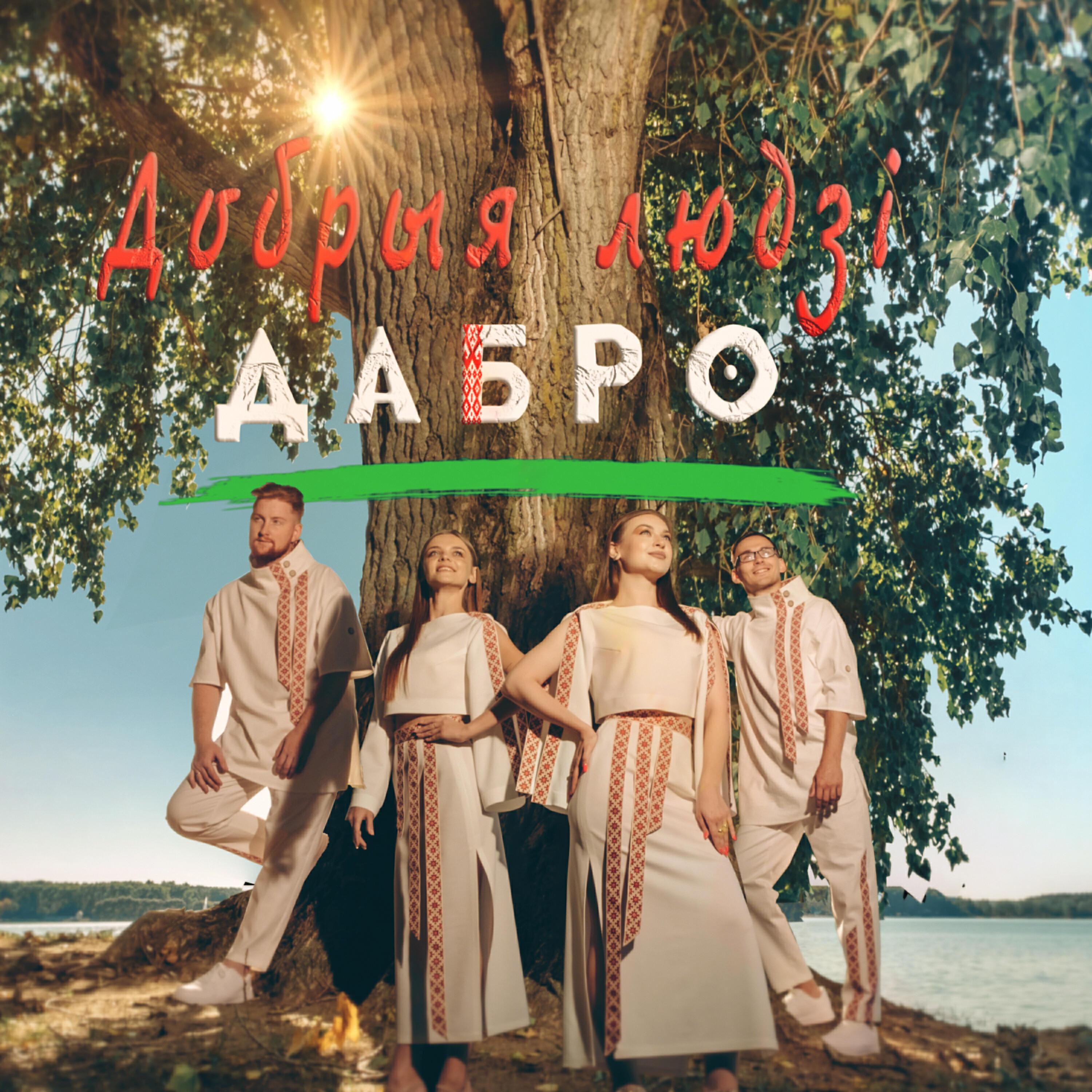 Добрыя людзі