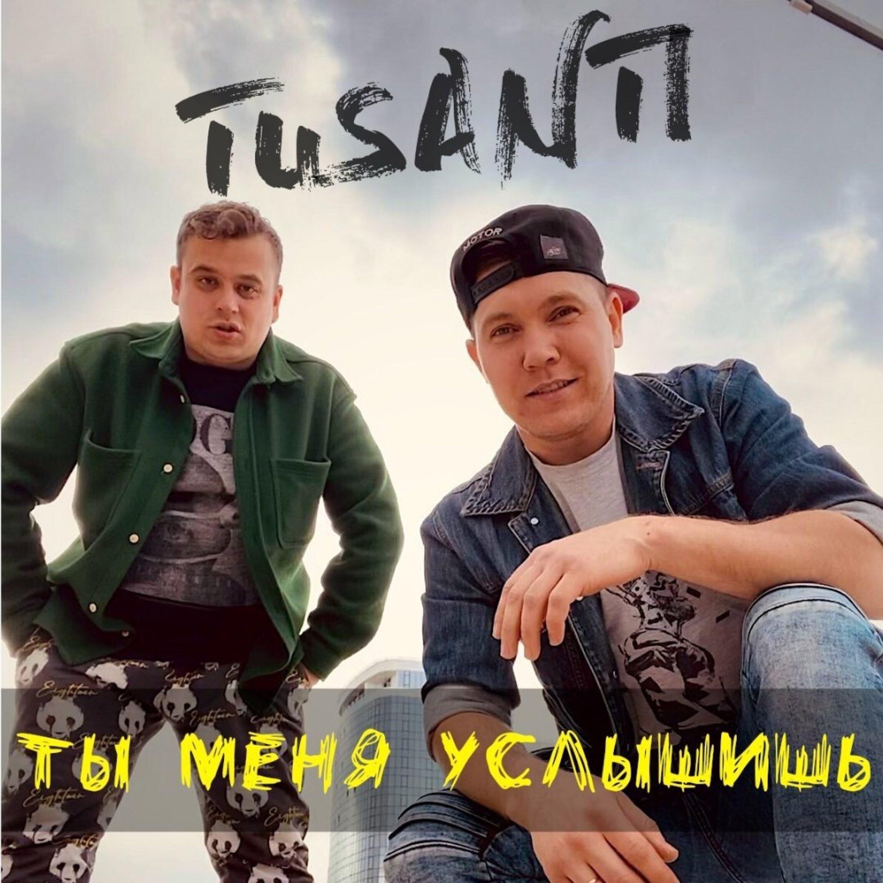 Релиз Ты меня услышишь