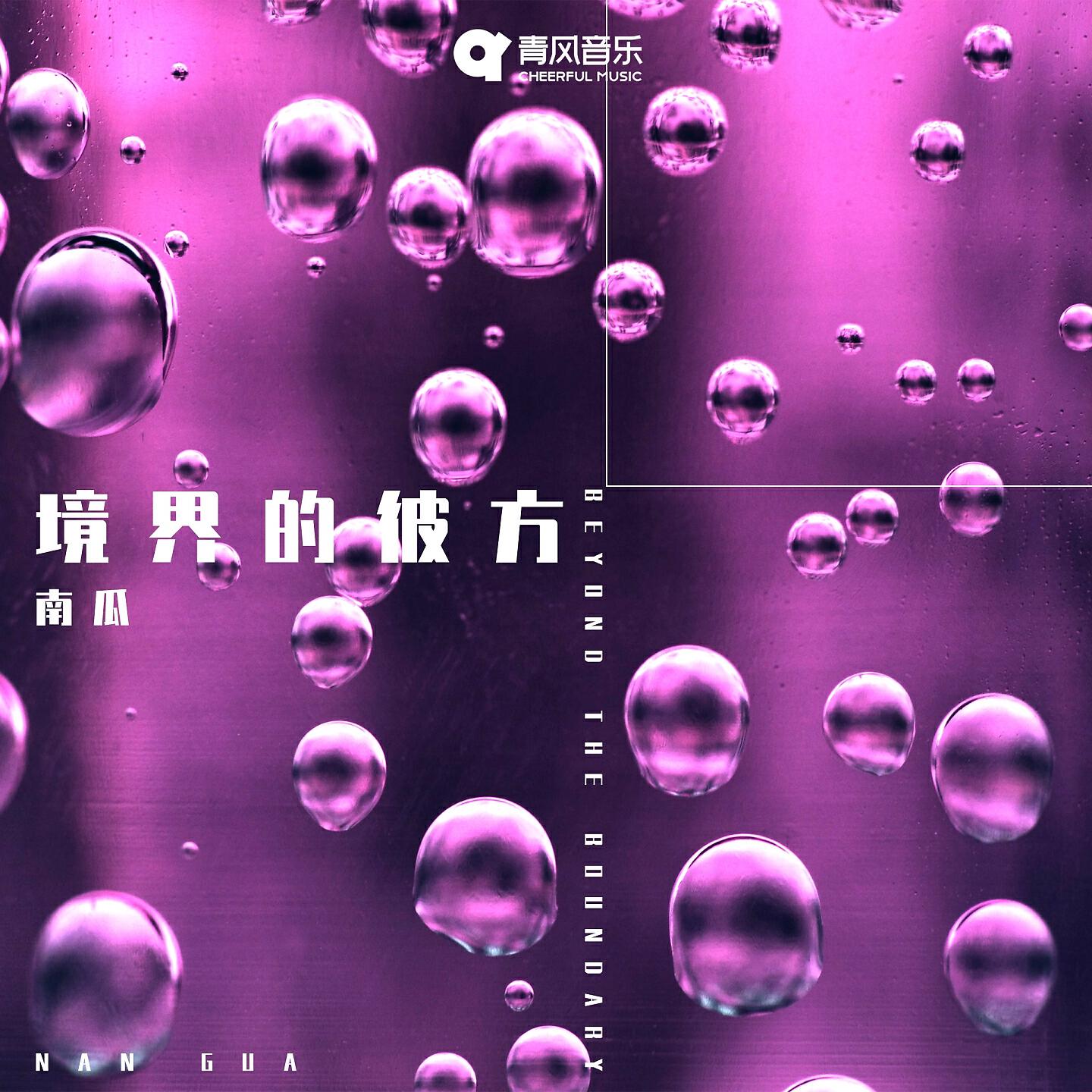 Трек 境界的彼方