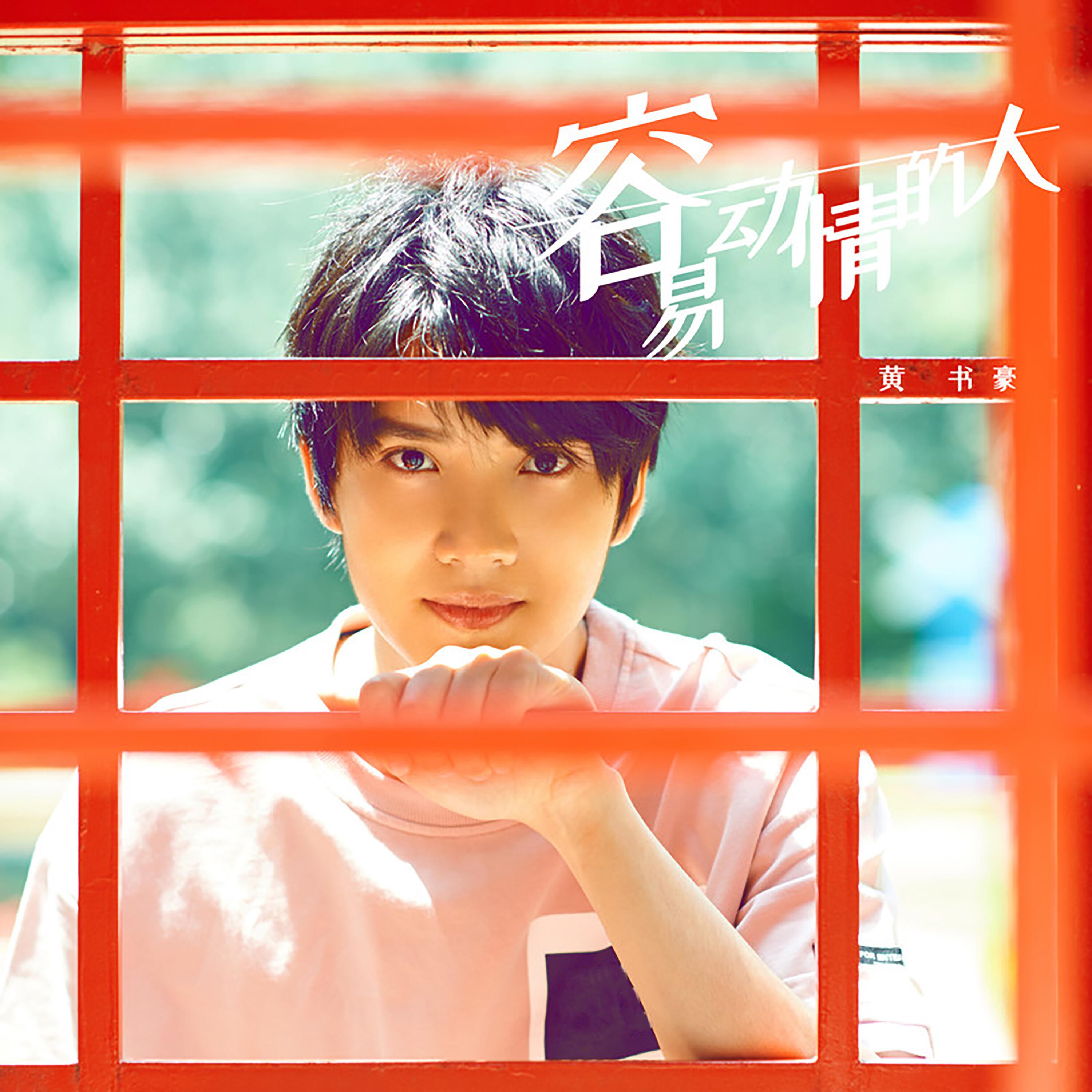 黄书豪